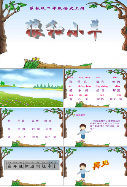 狼和小羊ppt模板