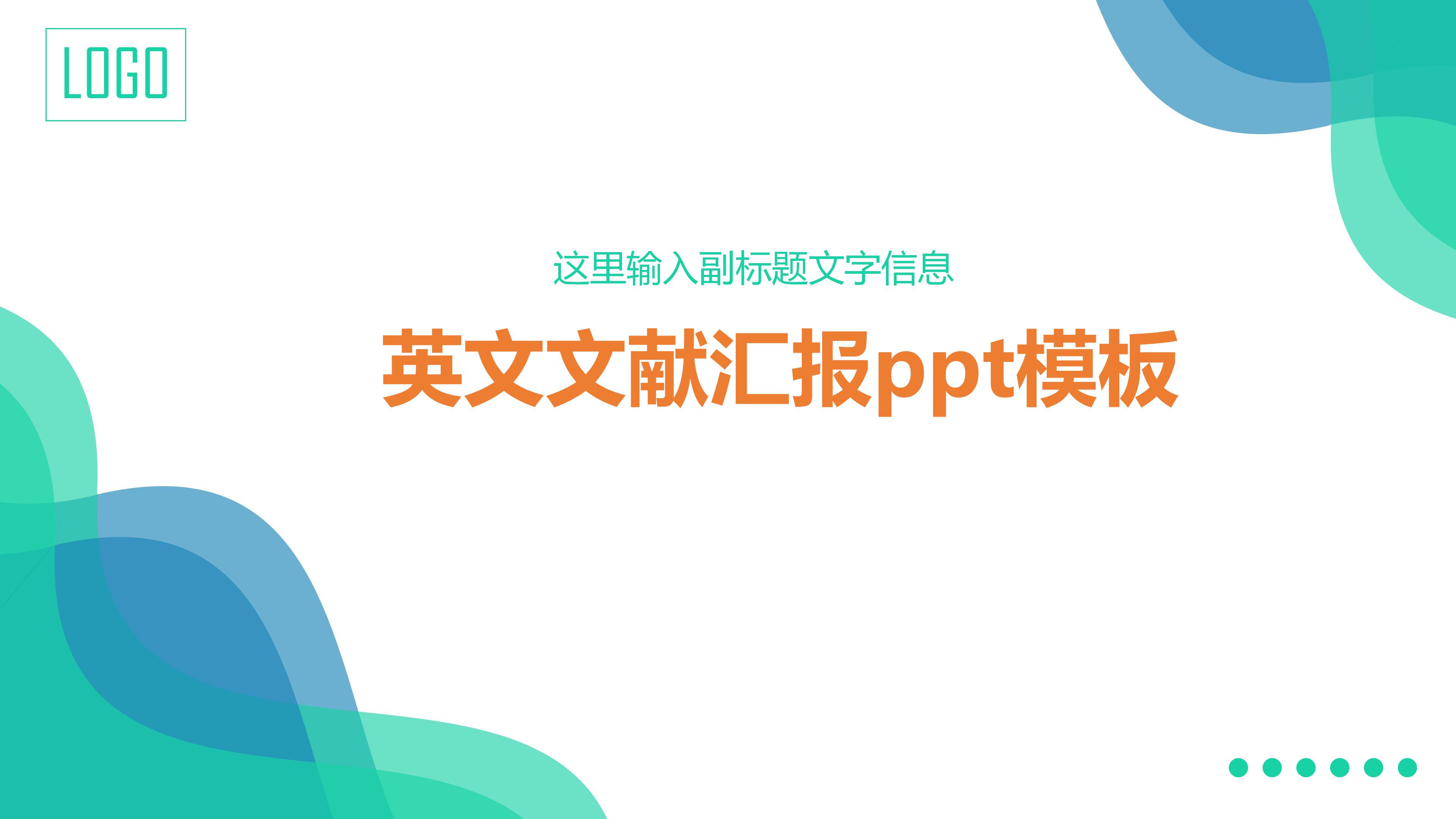 英文文献汇报ppt模板