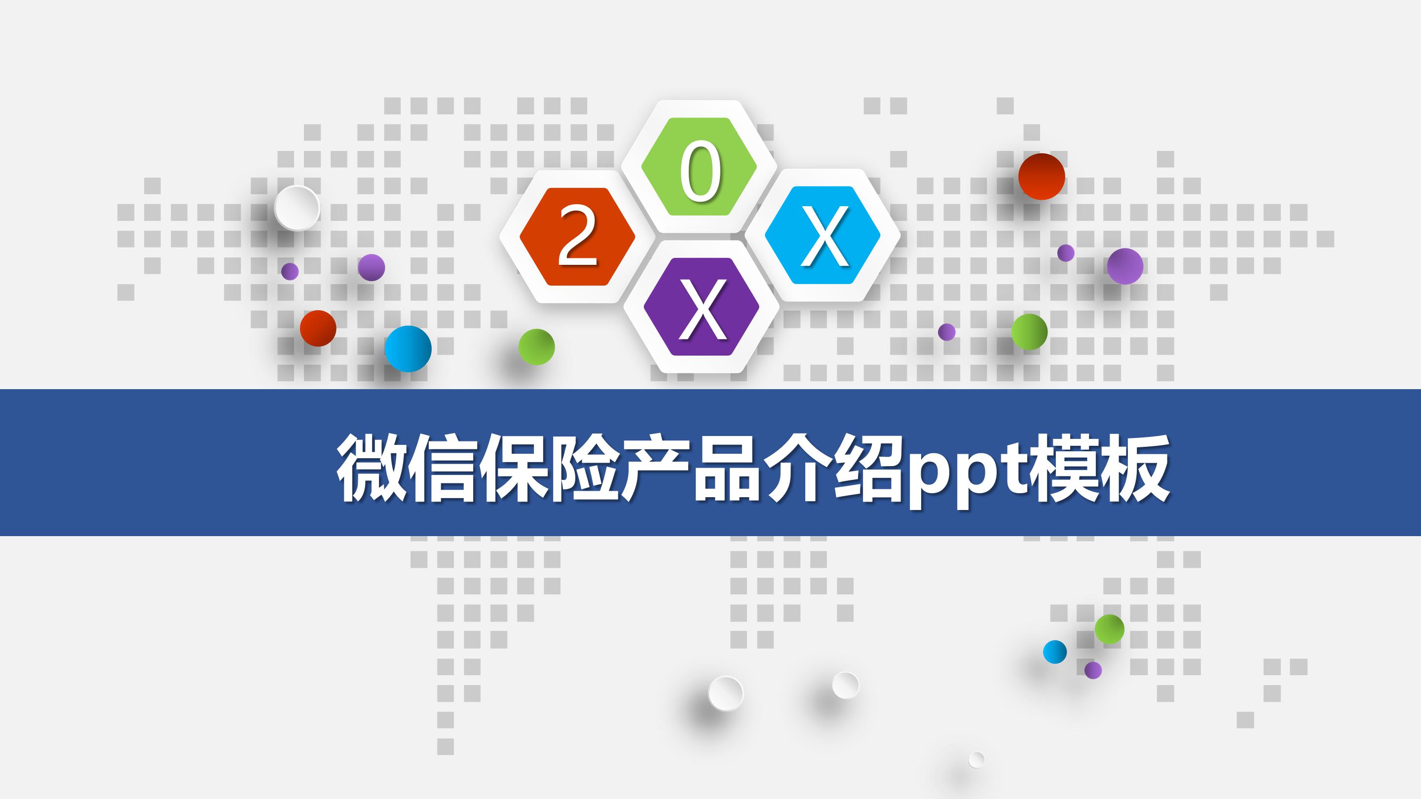 微信保险产品介绍ppt模板