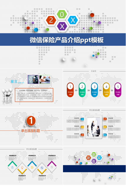 微信保险产品介绍ppt模板