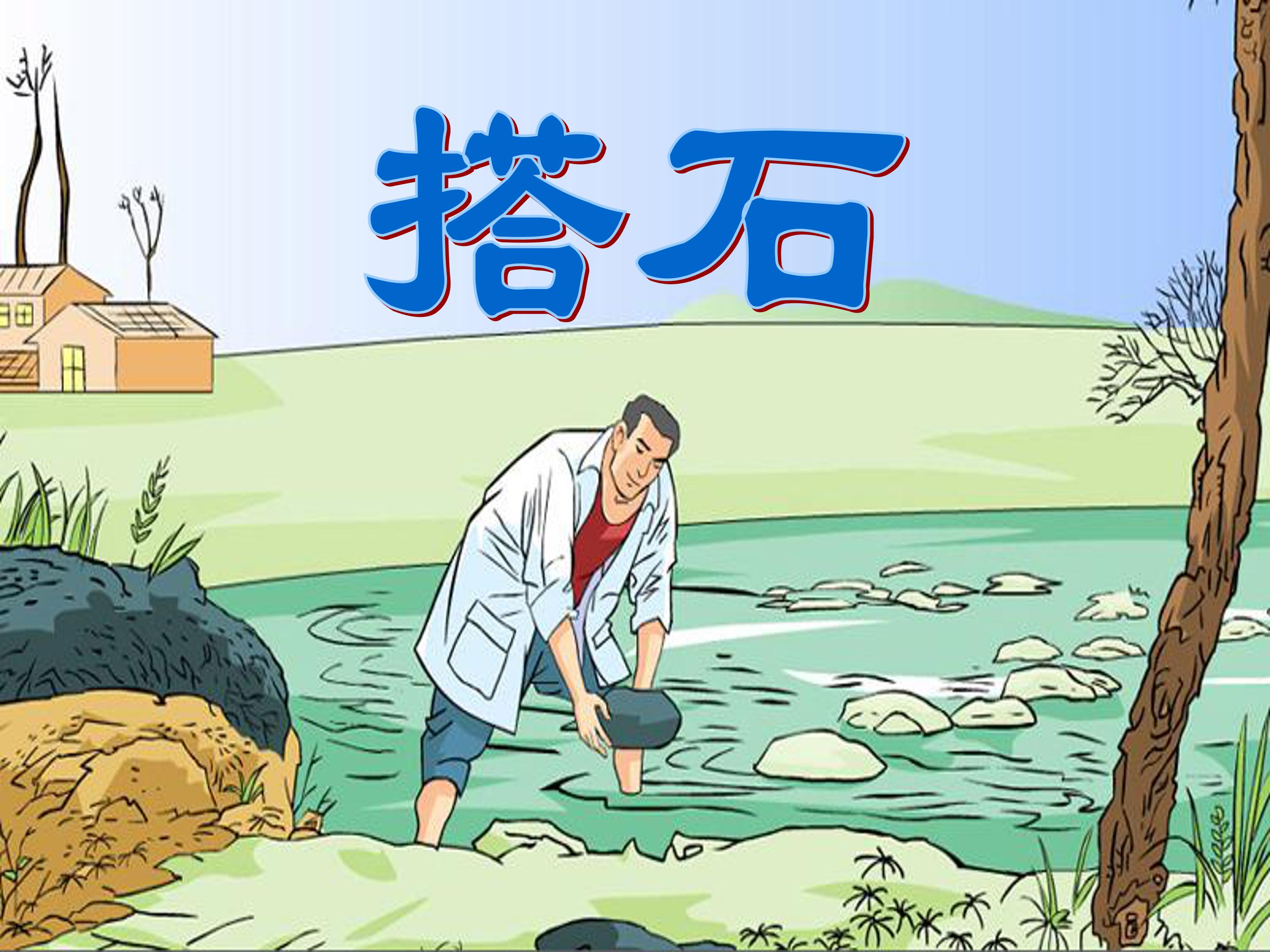 搭石ppt课件模板