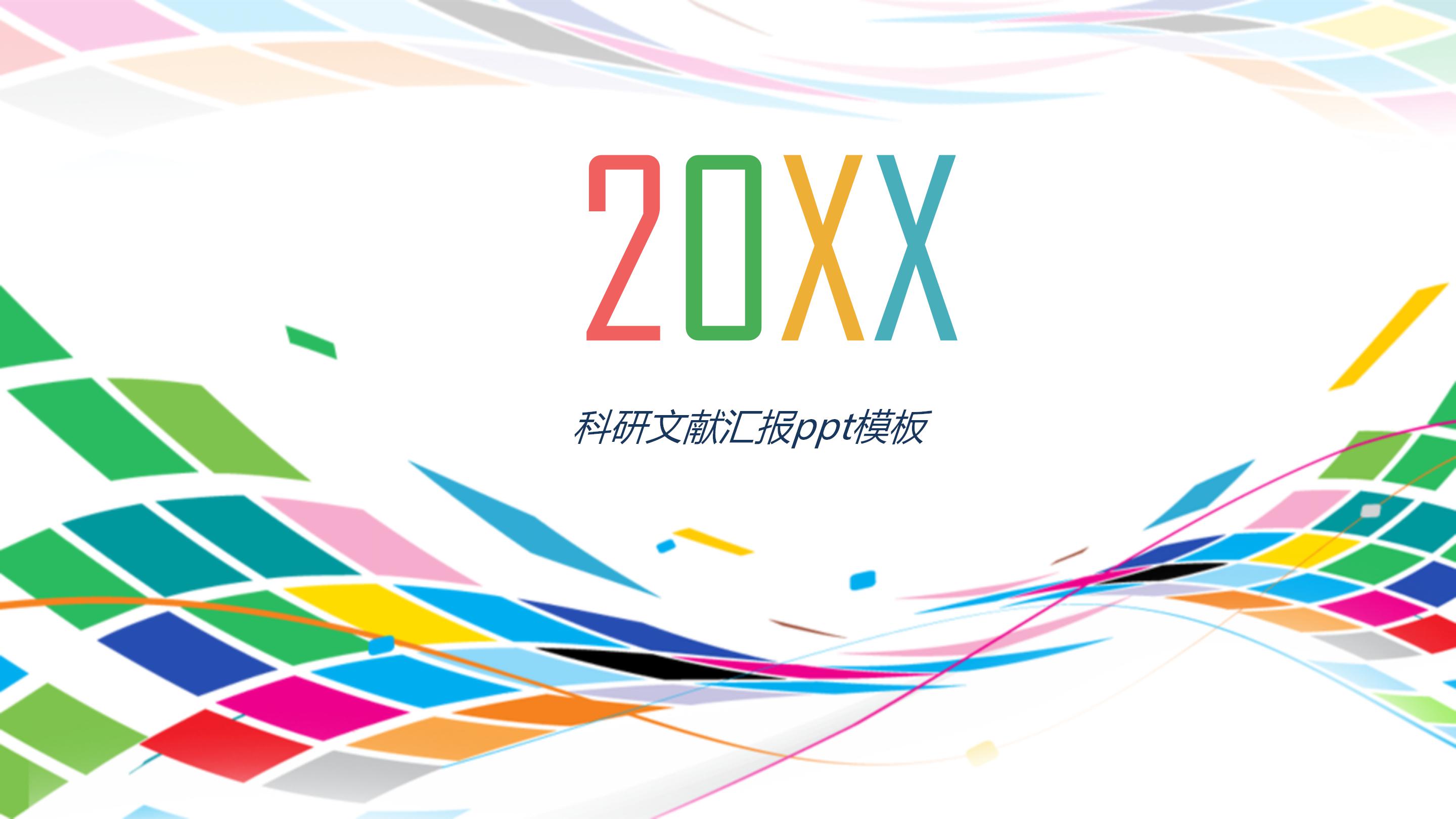 科研文献汇报ppt模板