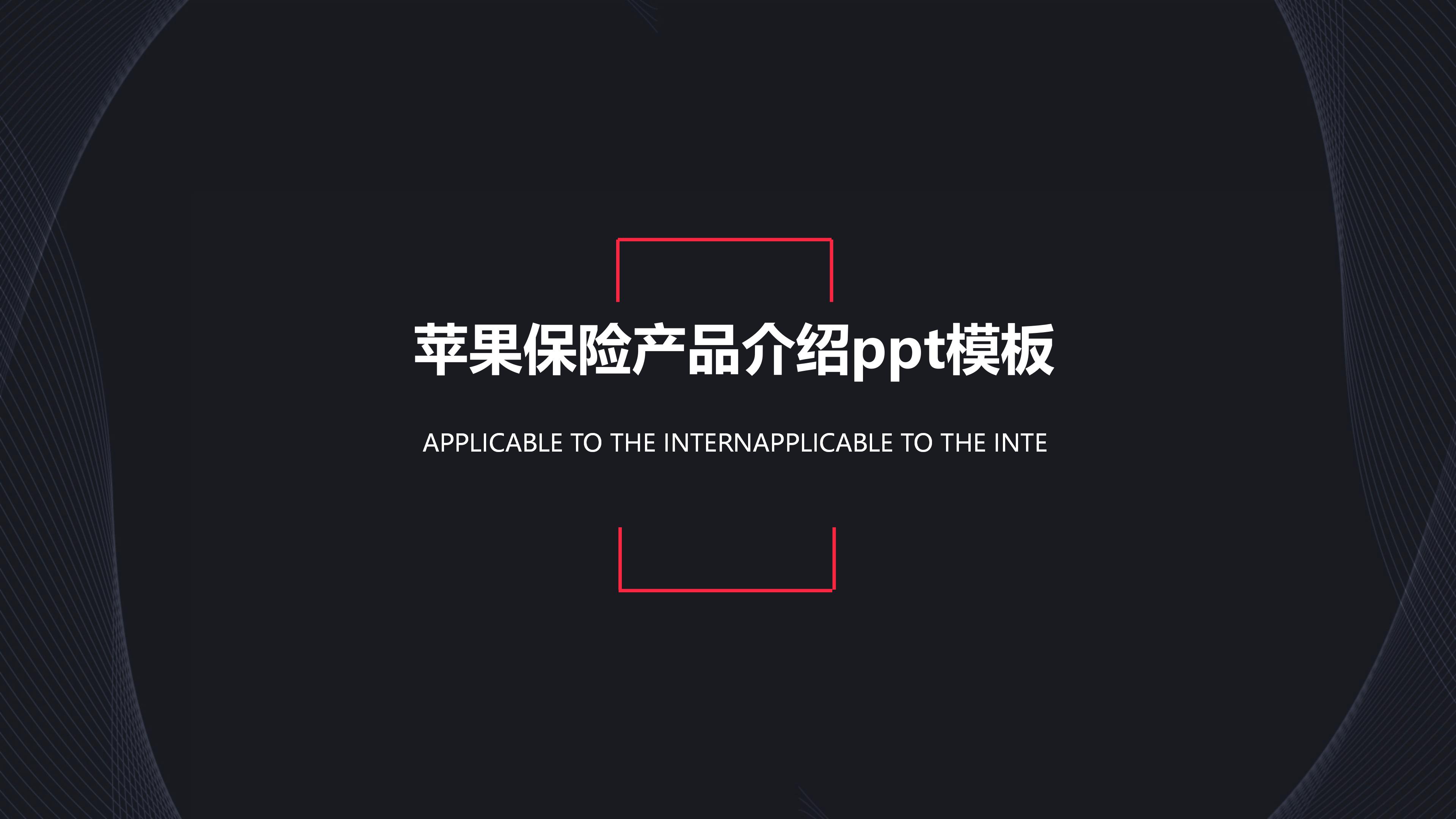 苹果保险产品介绍ppt模板