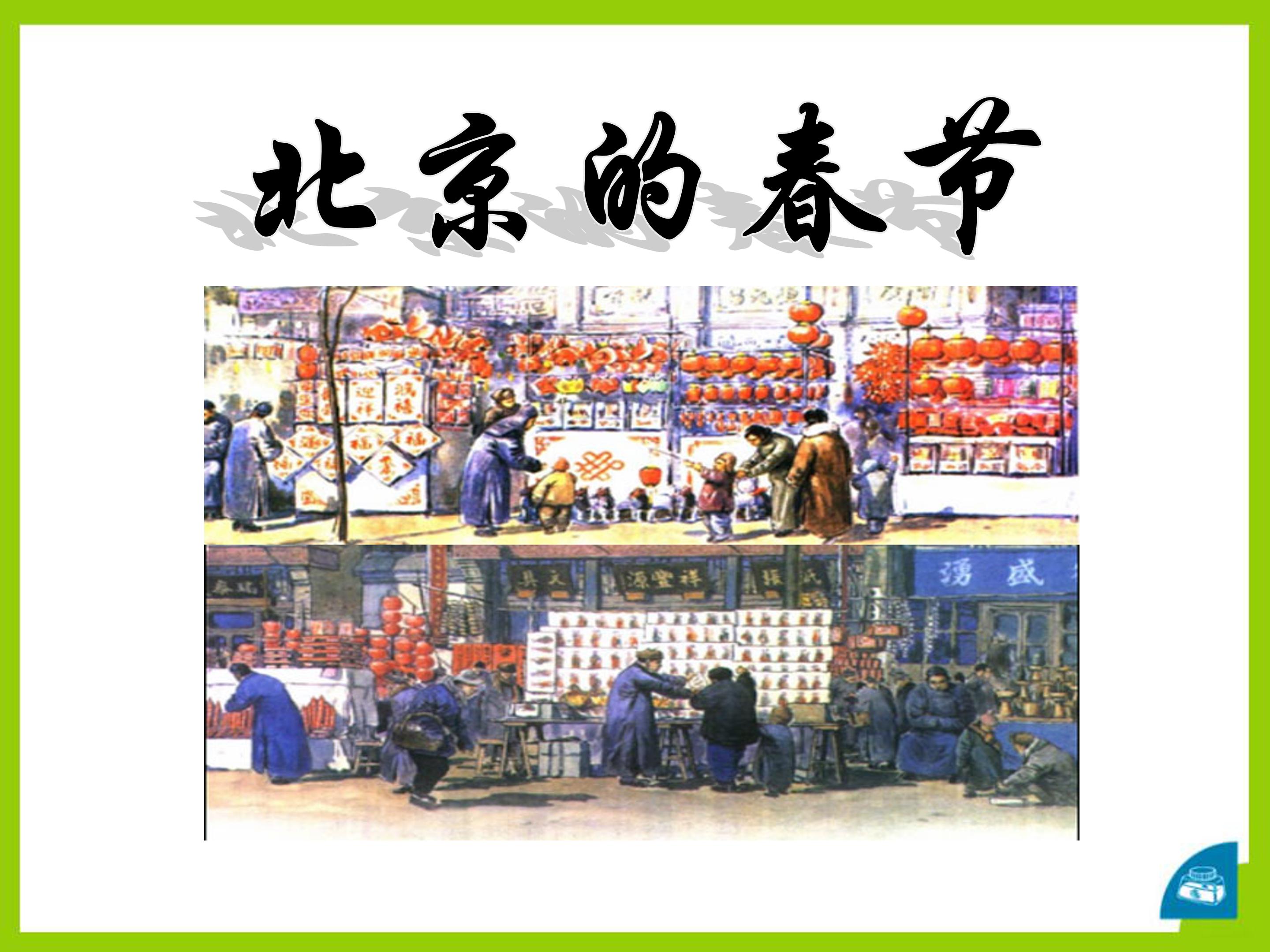 人教版北京的春节ppt模板