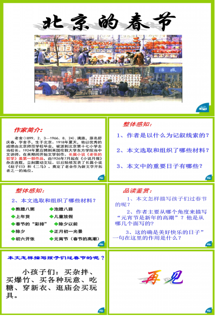 人教版北京的春节ppt模板