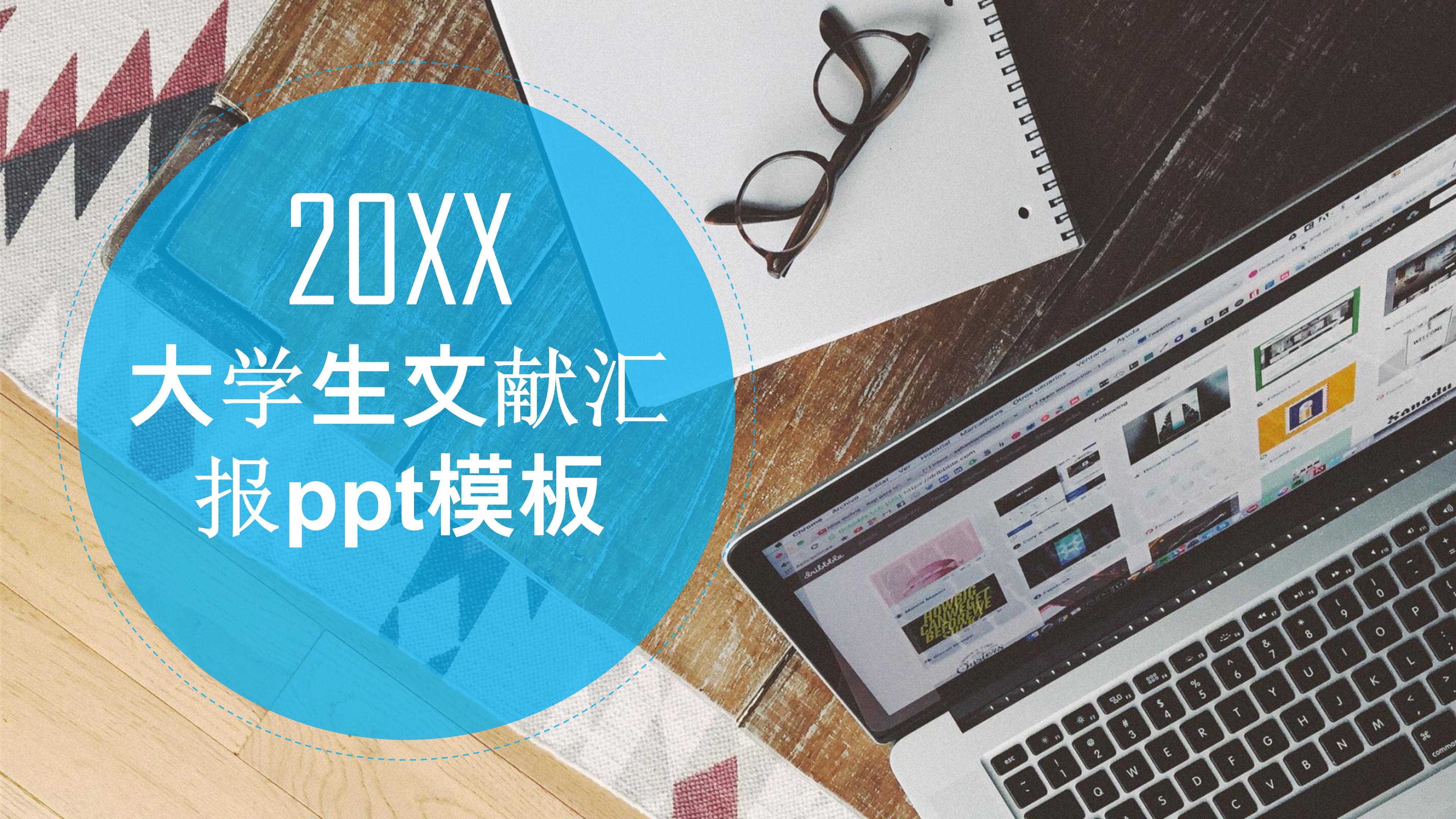 大学生文献汇报ppt模板