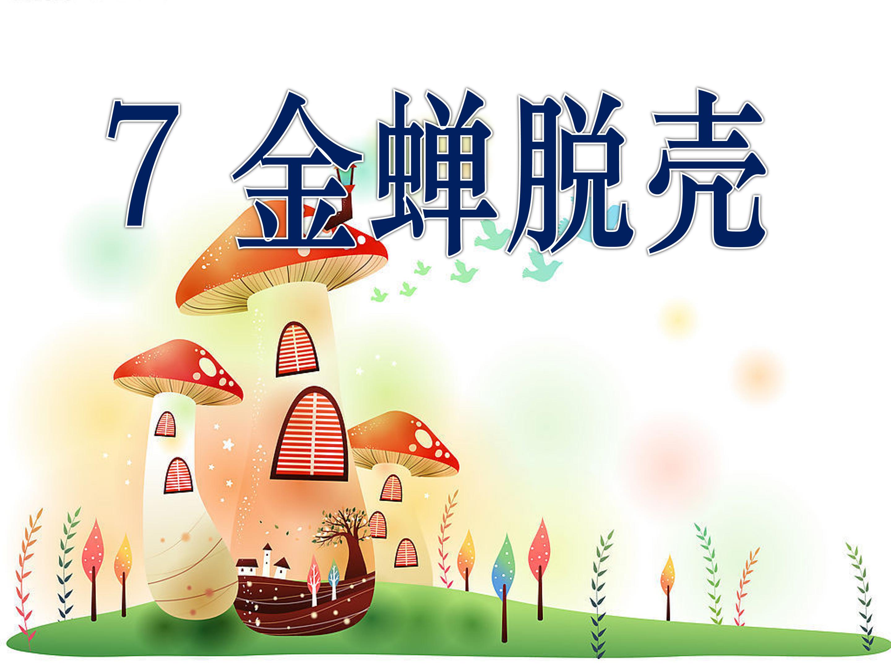 金蝉脱壳ppt模板