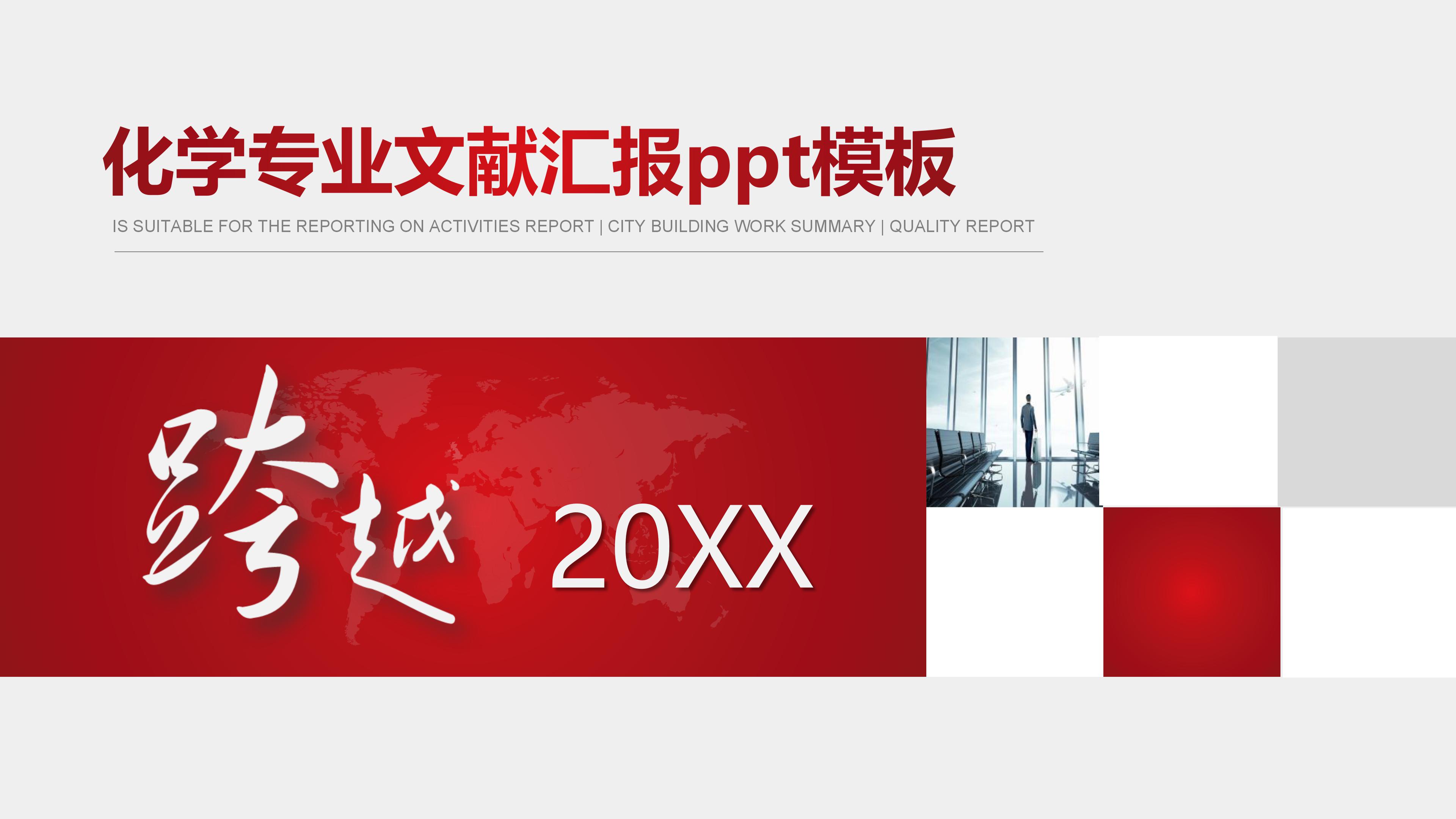 化学专业文献汇报ppt模板