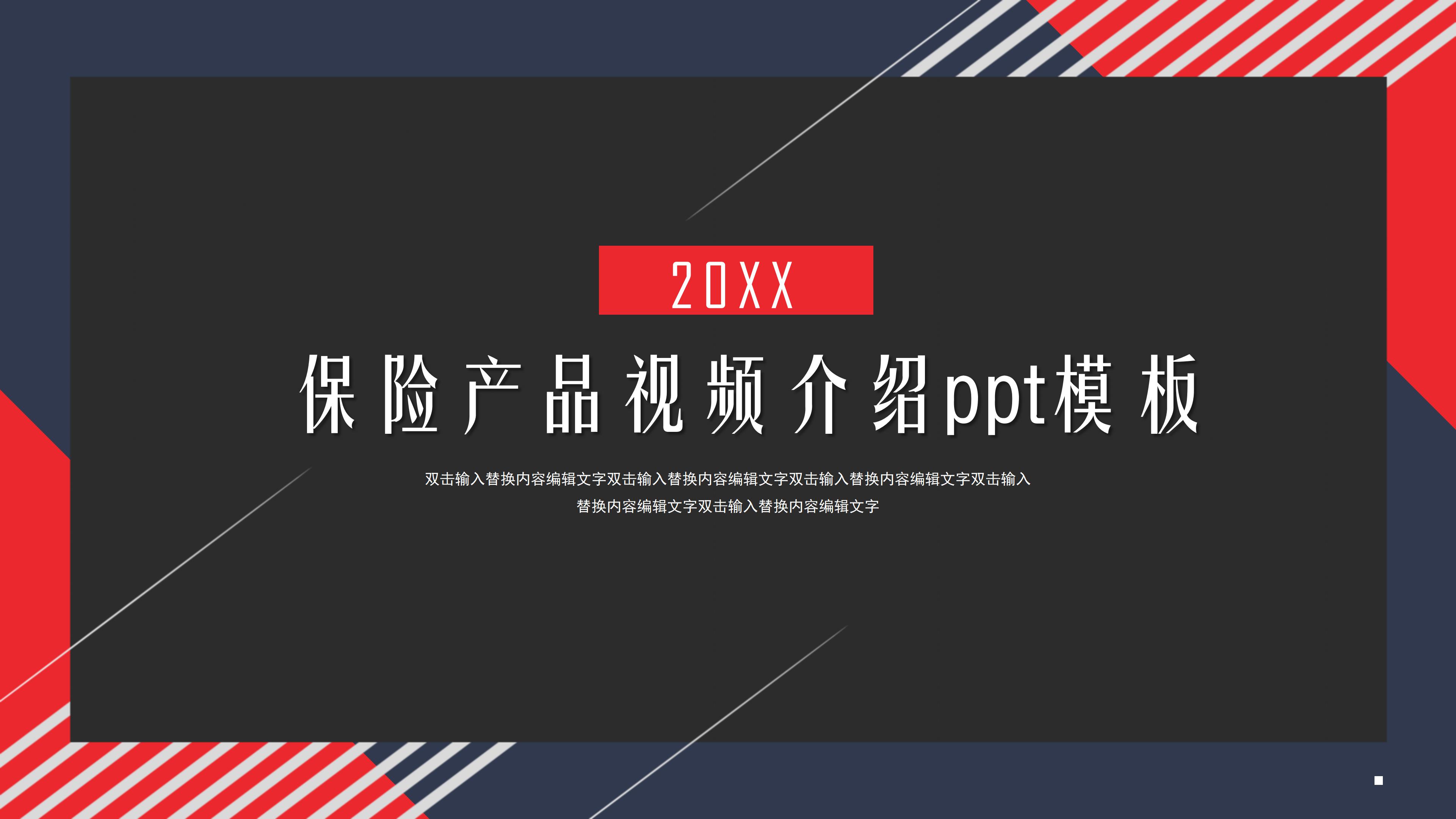 保险产品视频介绍ppt模板