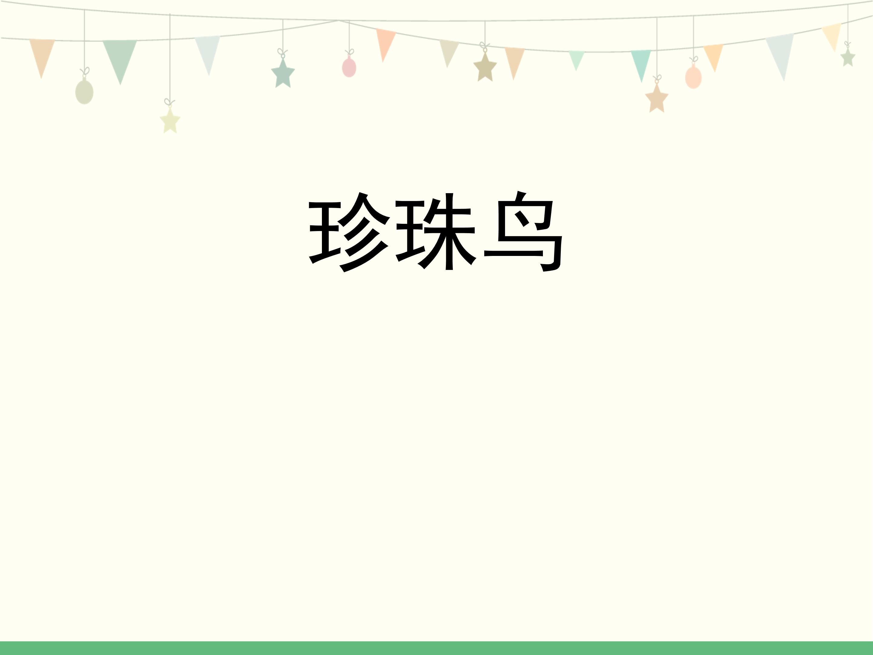 五年级上册珍珠鸟ppt模板