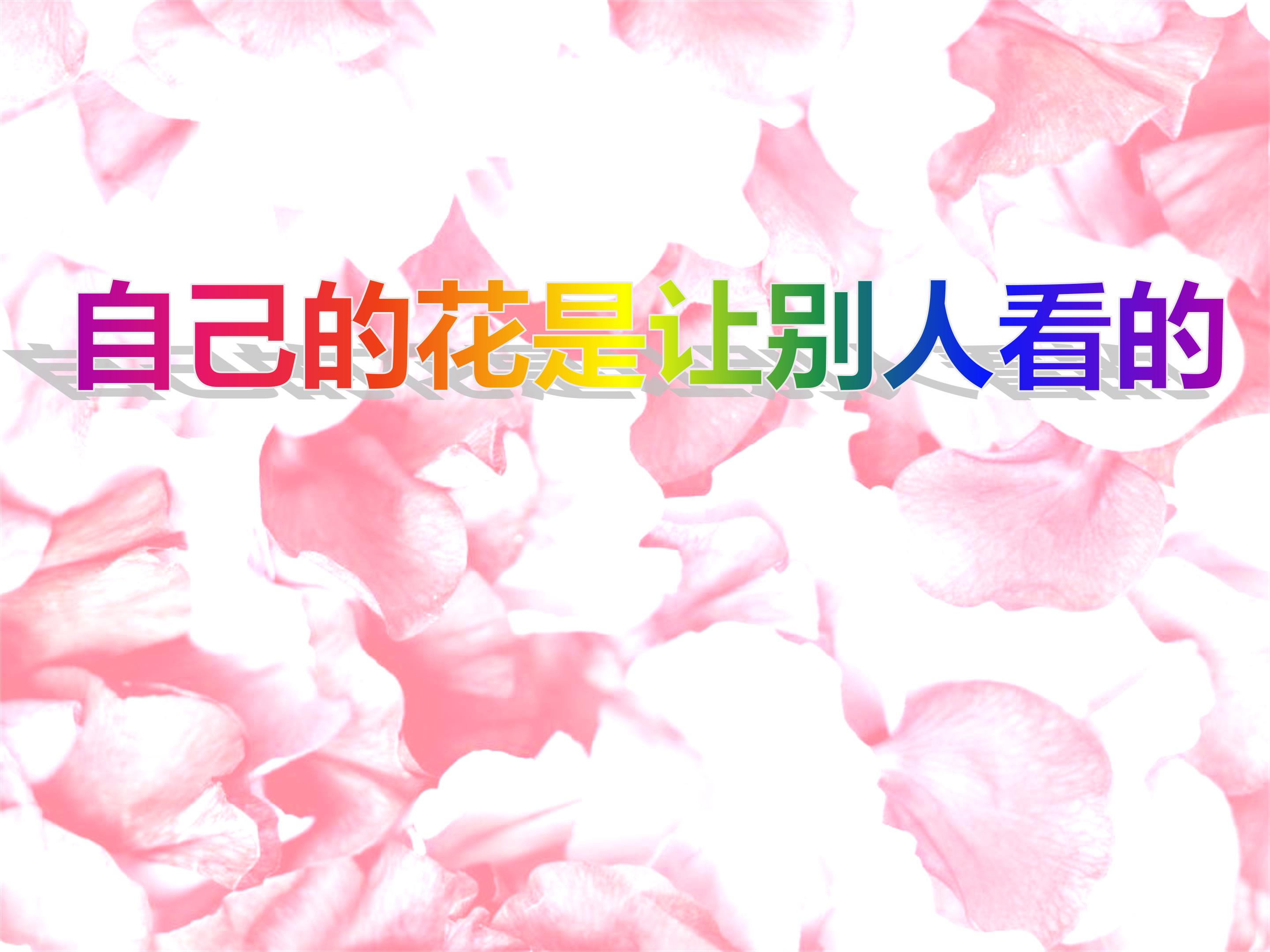 25自己的花是让别人看的ppt模板