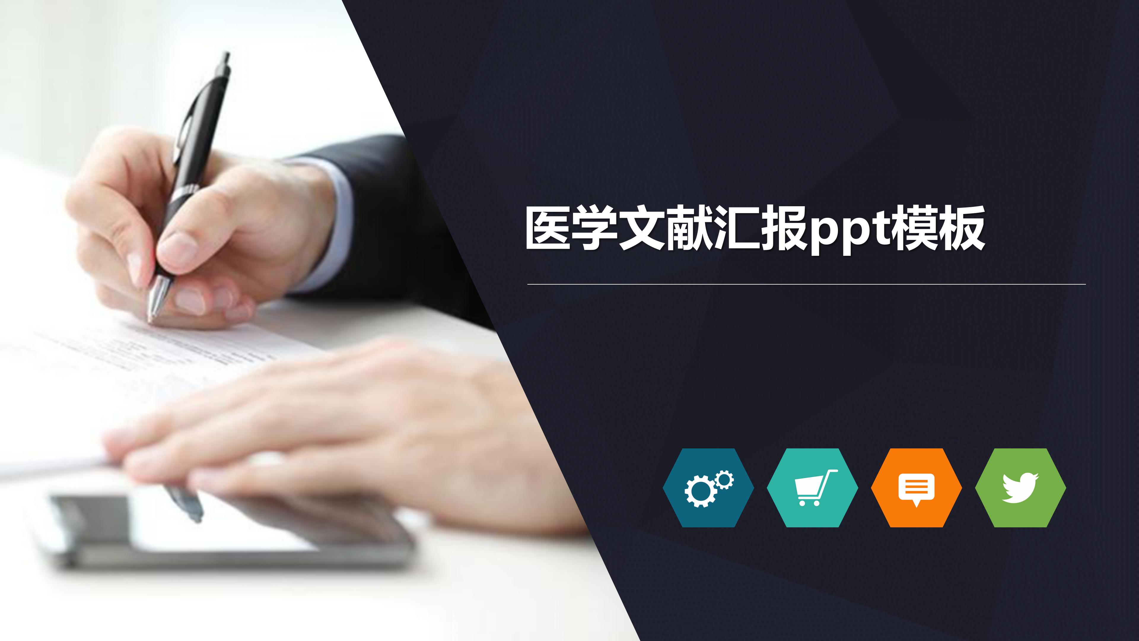 医学文献汇报ppt模板