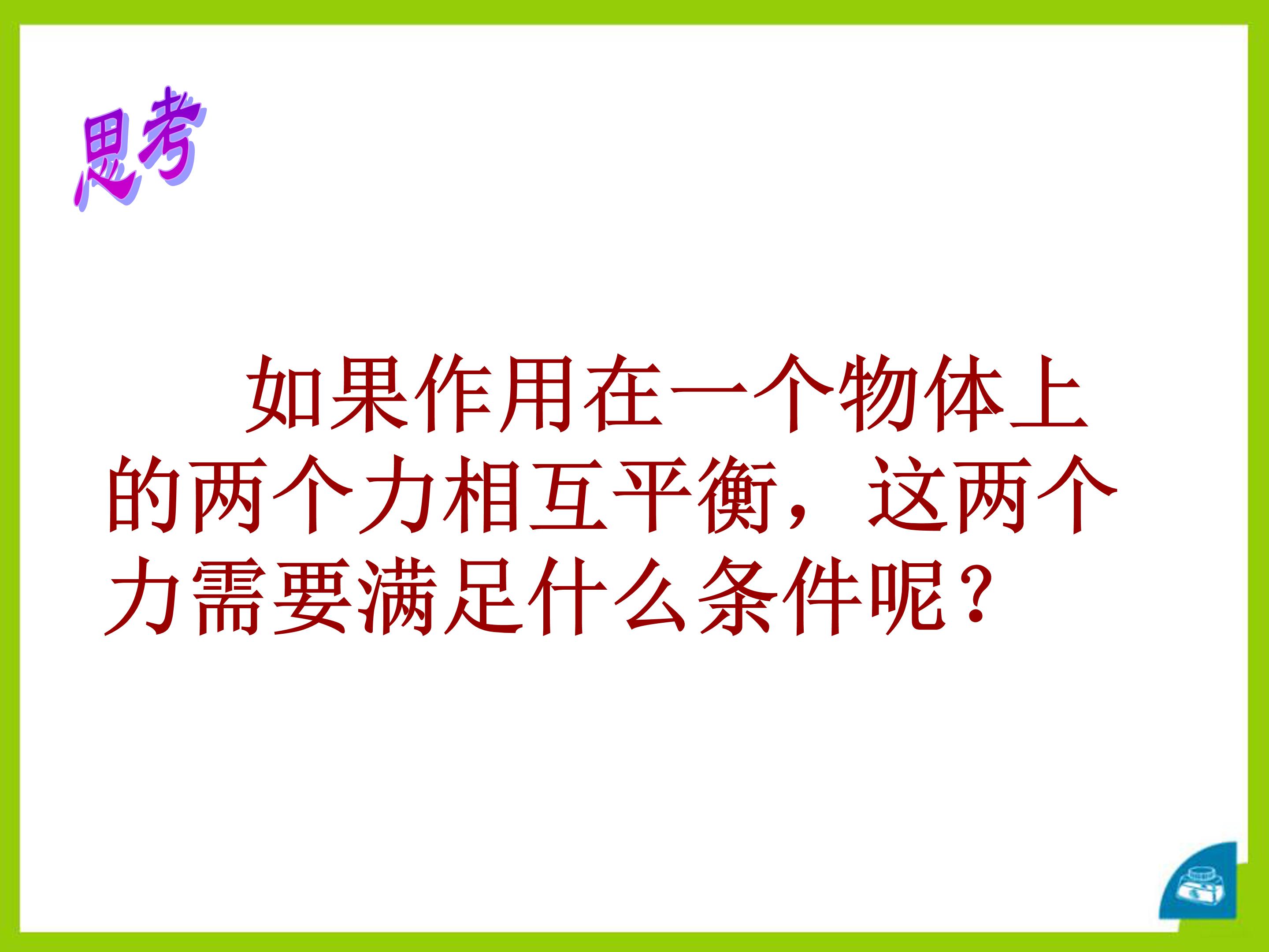 二力平衡ppt课件模板