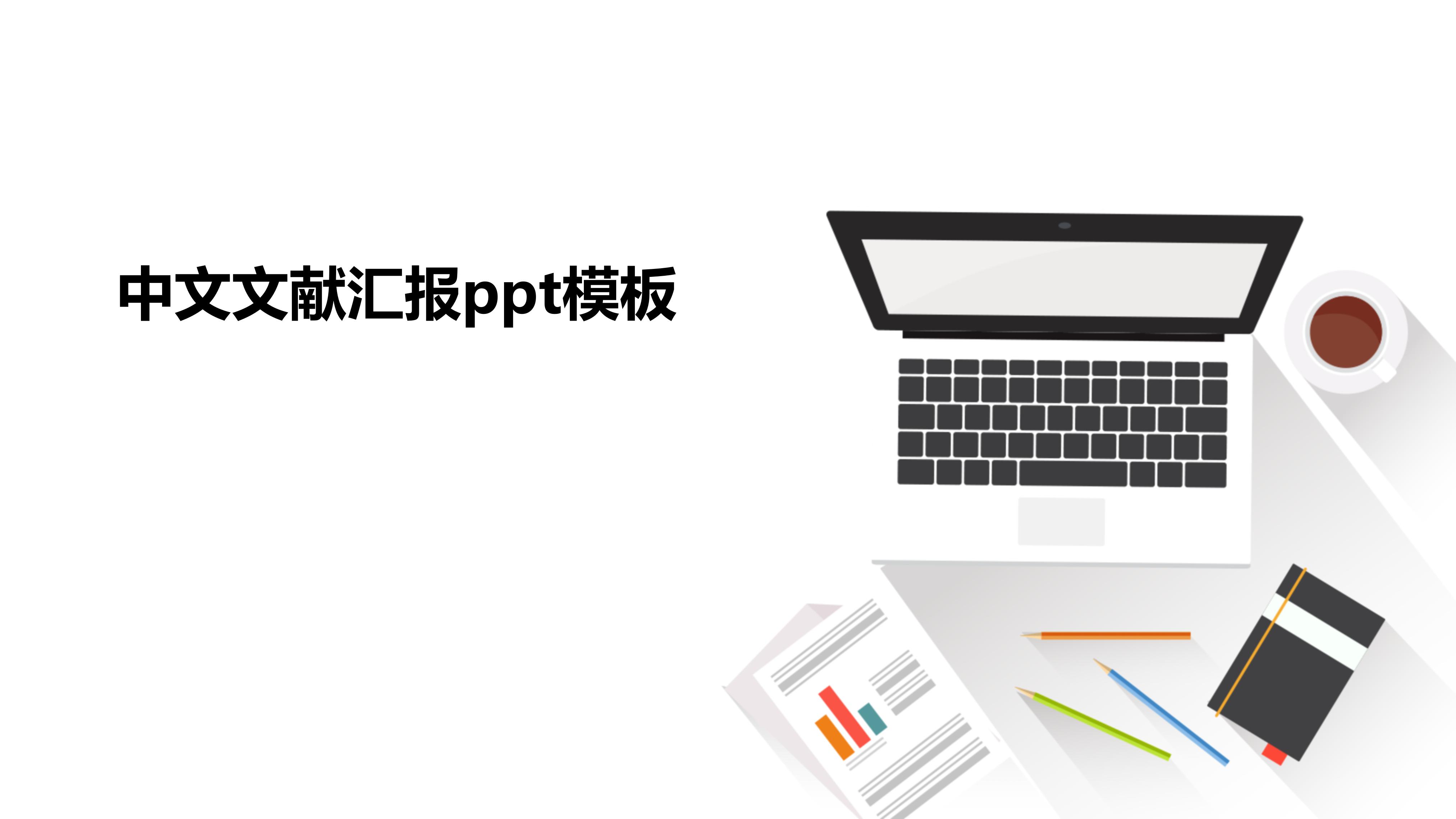 中文文献汇报ppt模板