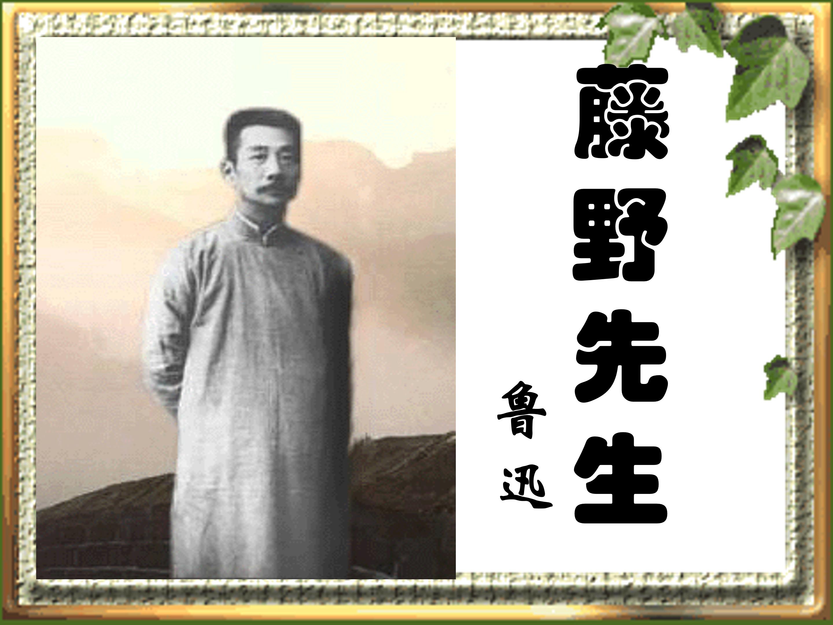 藤野先生ppt模板