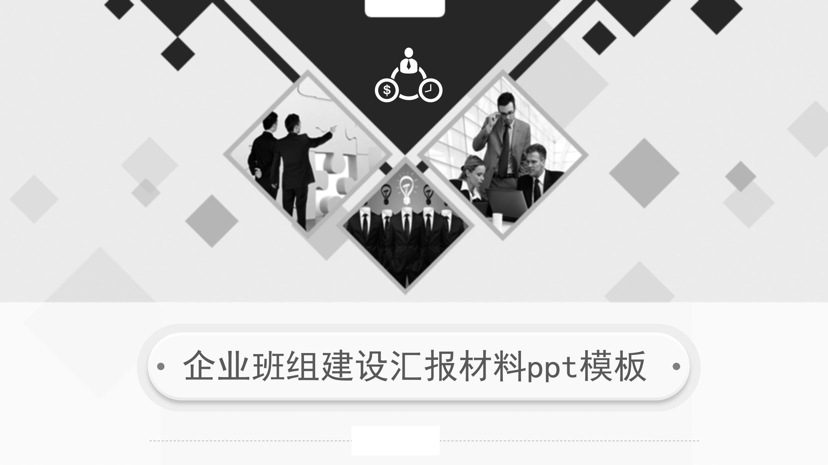 企业班组建设汇报材料ppt模板