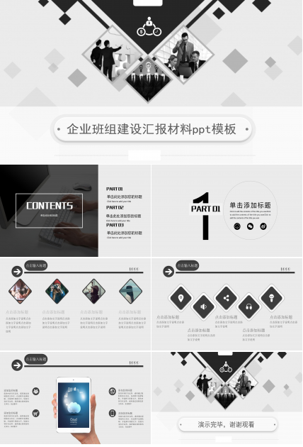 企业班组建设汇报材料ppt模板