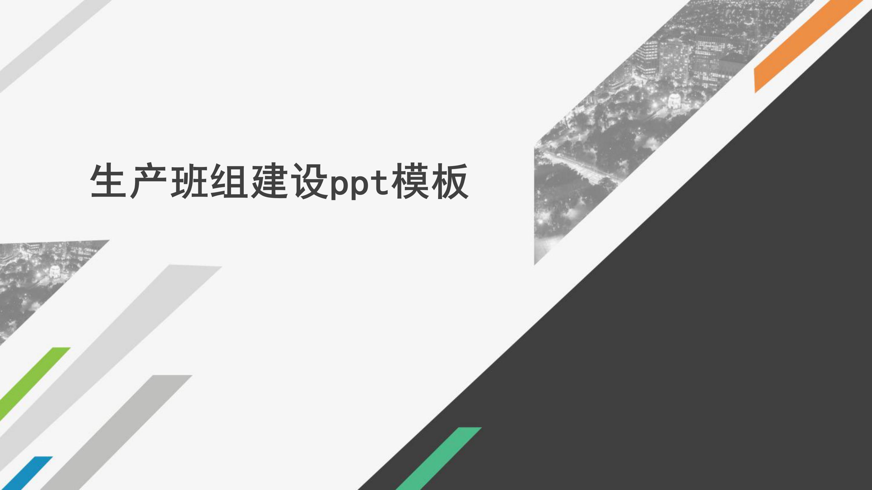 生产班组建设ppt模板