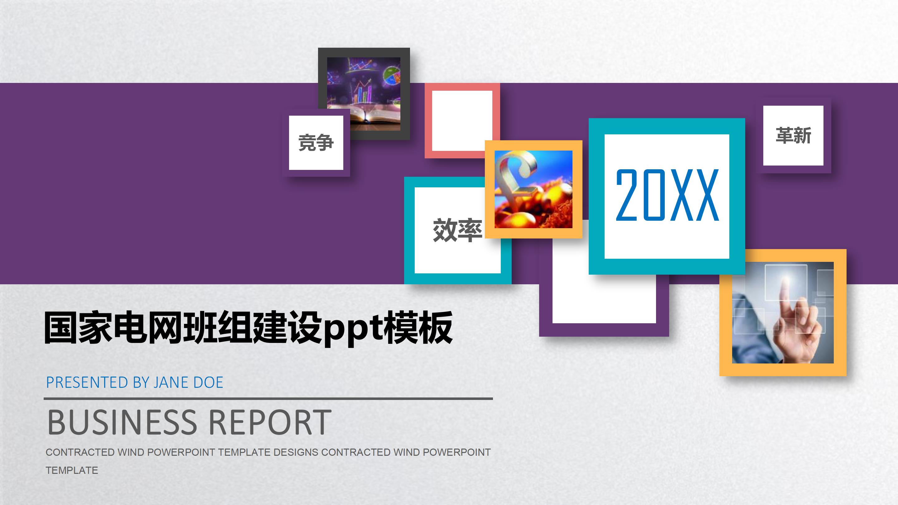 国家电网班组建设ppt模板