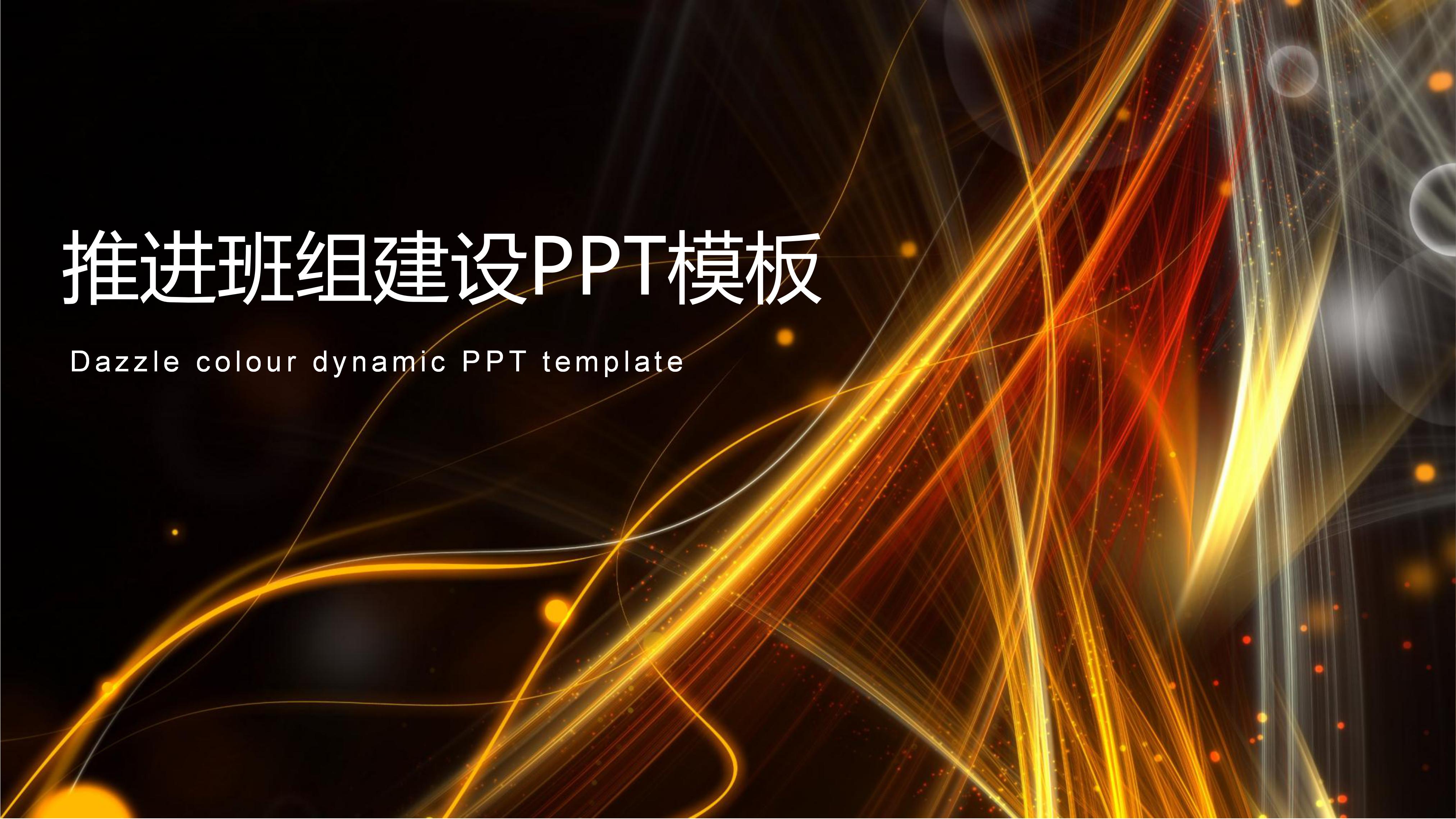 推进班组建设ppt模板