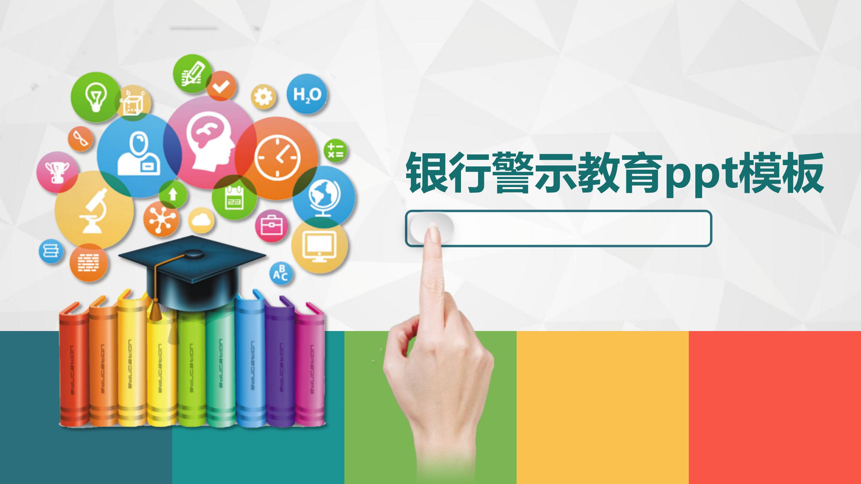 银行警示教育ppt模板