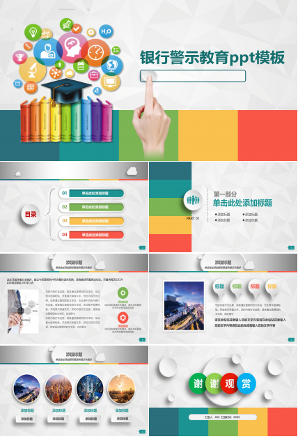 银行警示教育ppt模板
