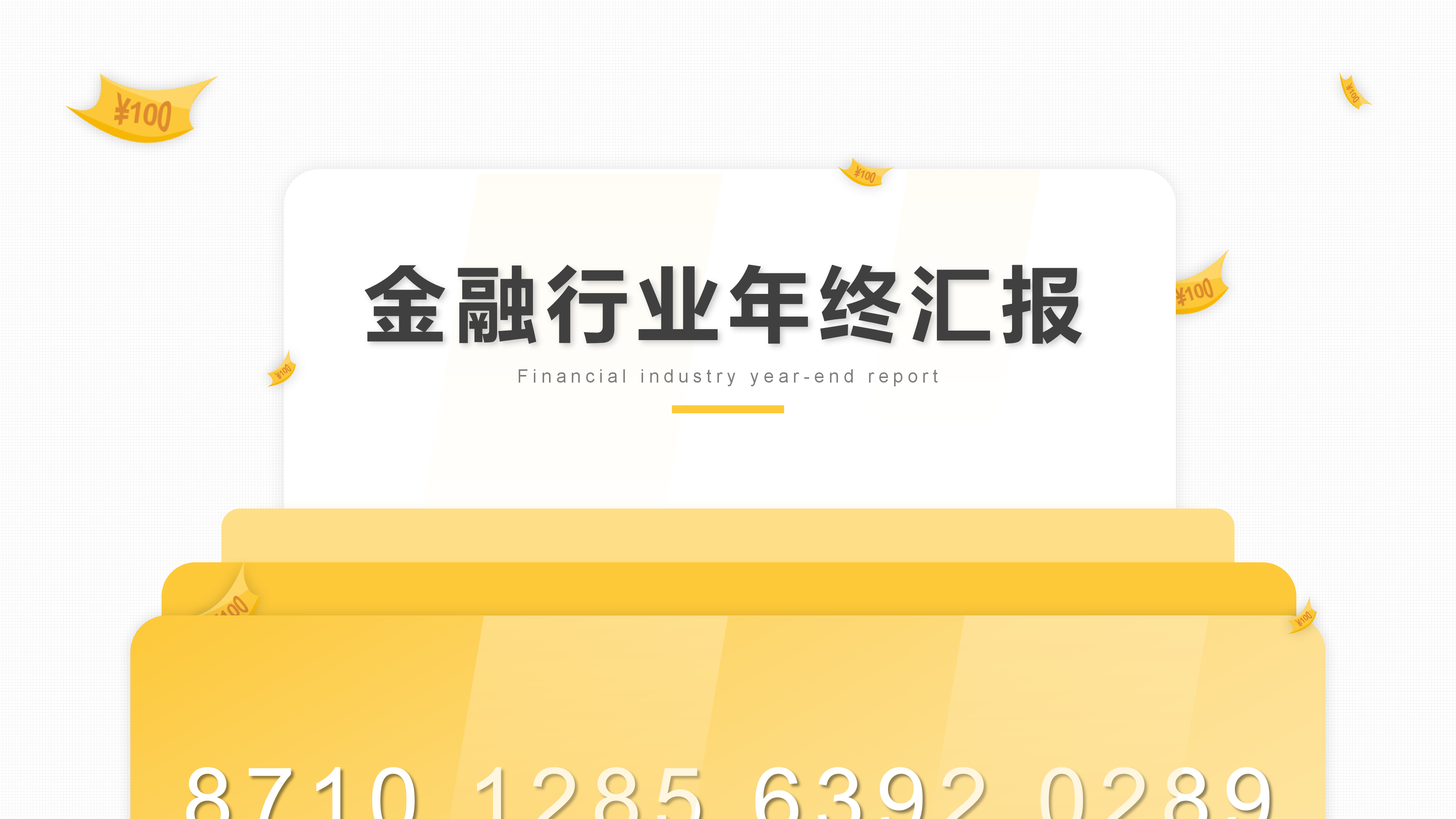 金融行业年终工作总结PPT模板