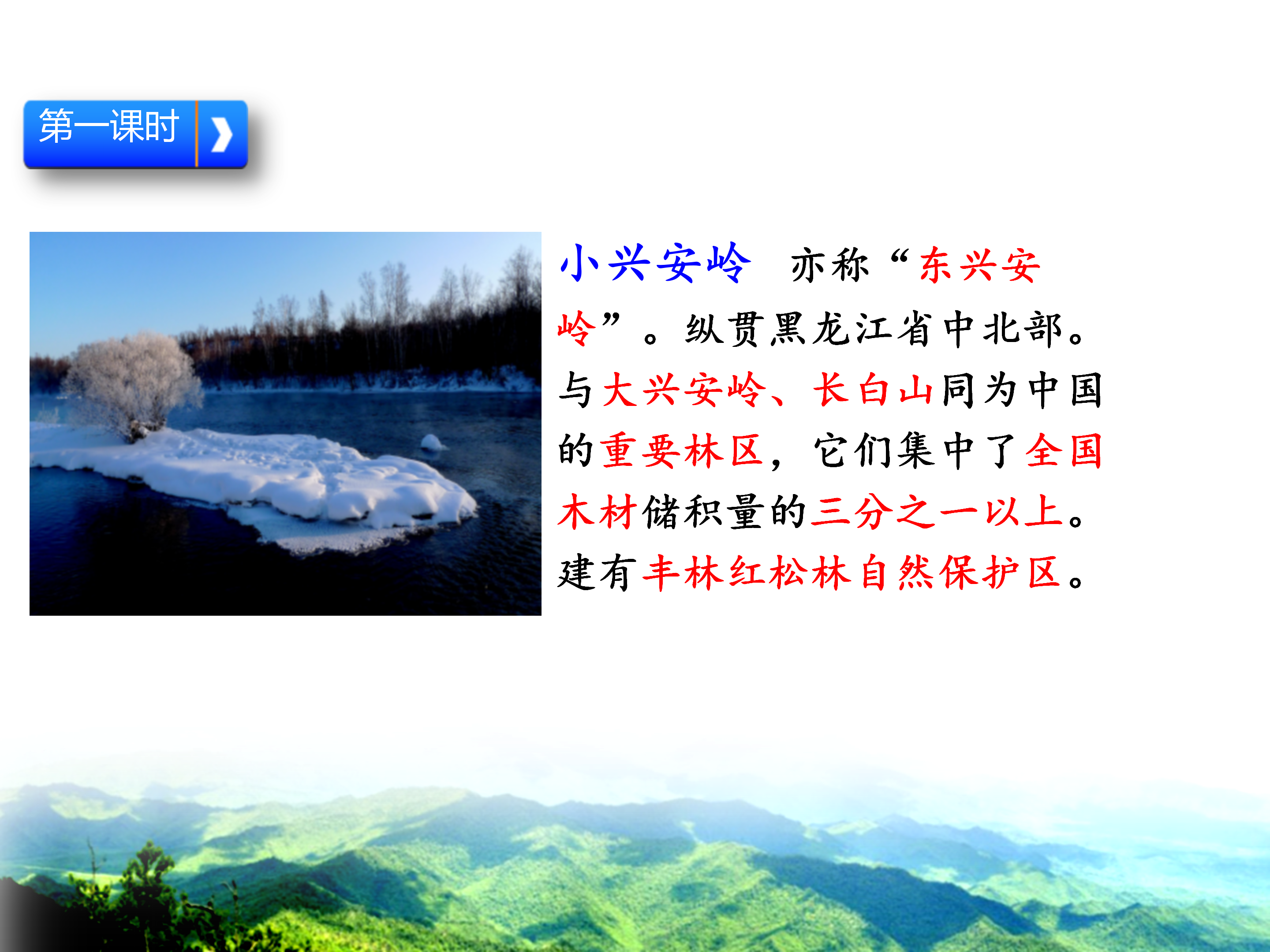 语文课件美丽的小兴安岭ppt模板