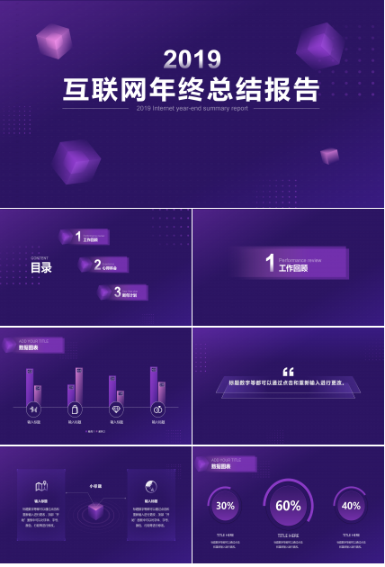 紫色互联网年终工作总结PPT模板