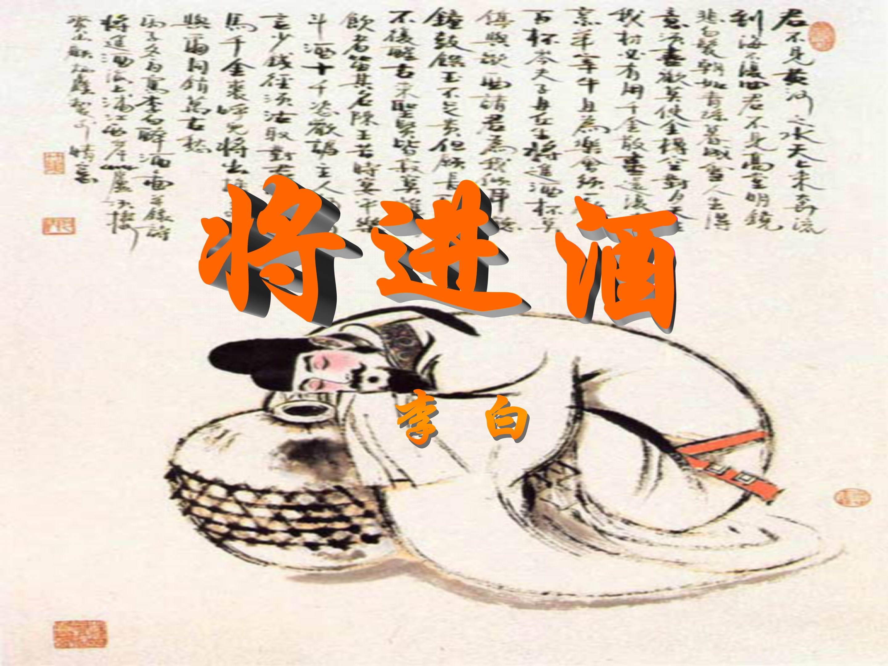李白诗歌将进酒ppt下载