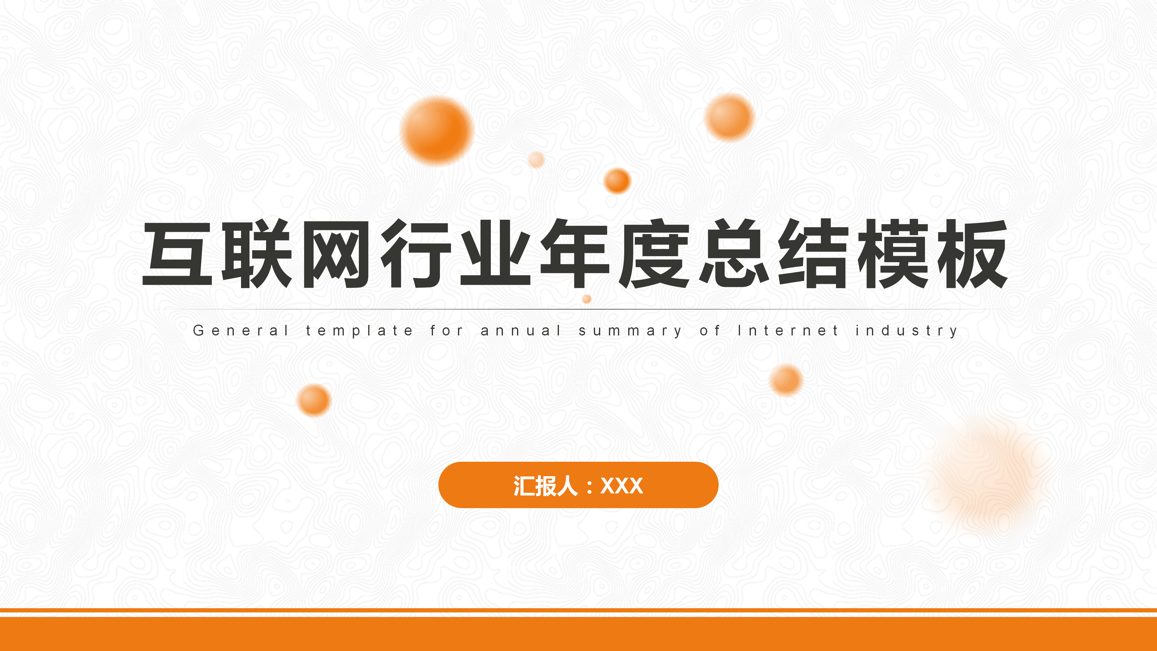 互联网行业年终工作总结PPT模板