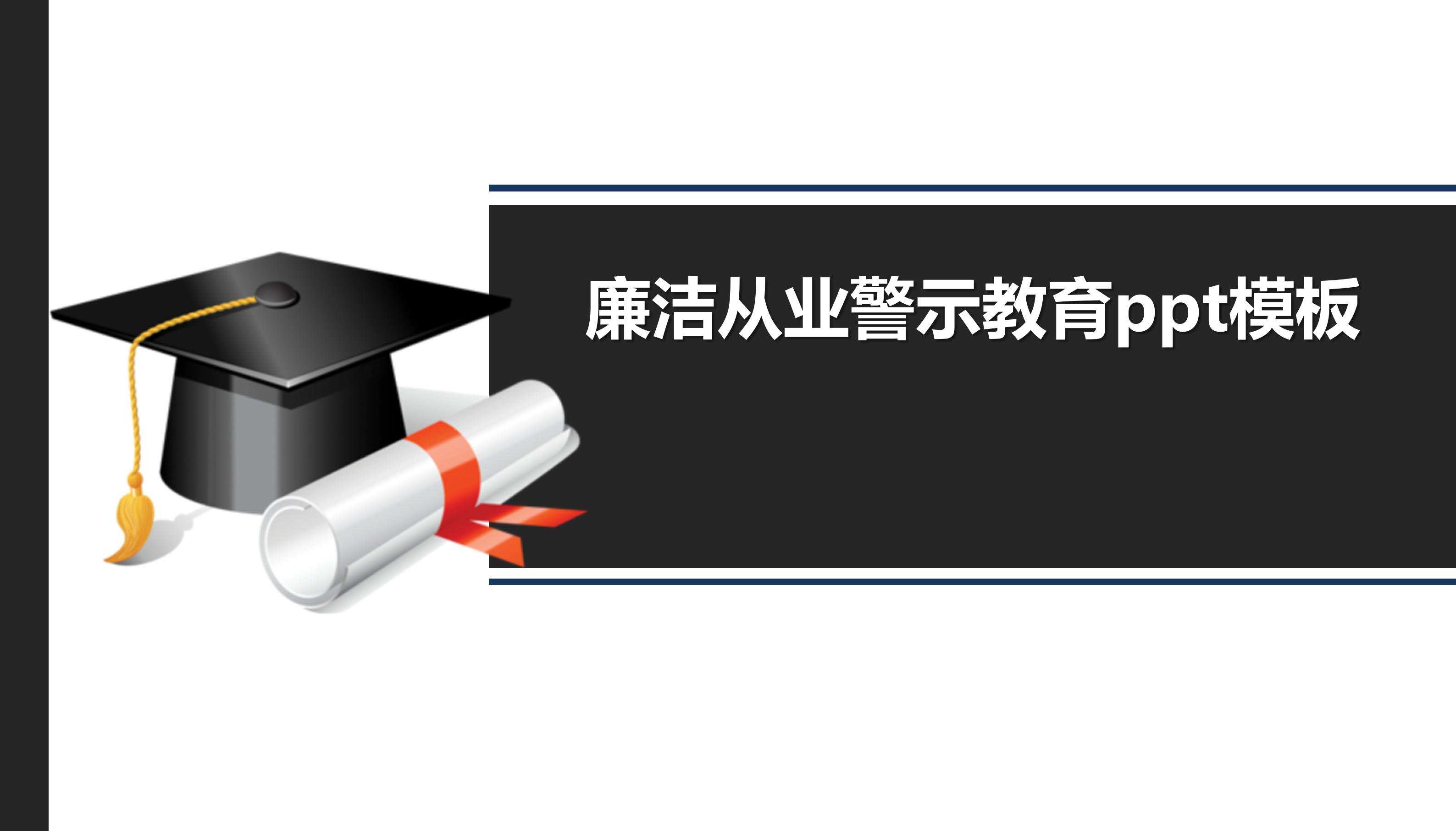 廉洁从业警示教育ppt模板