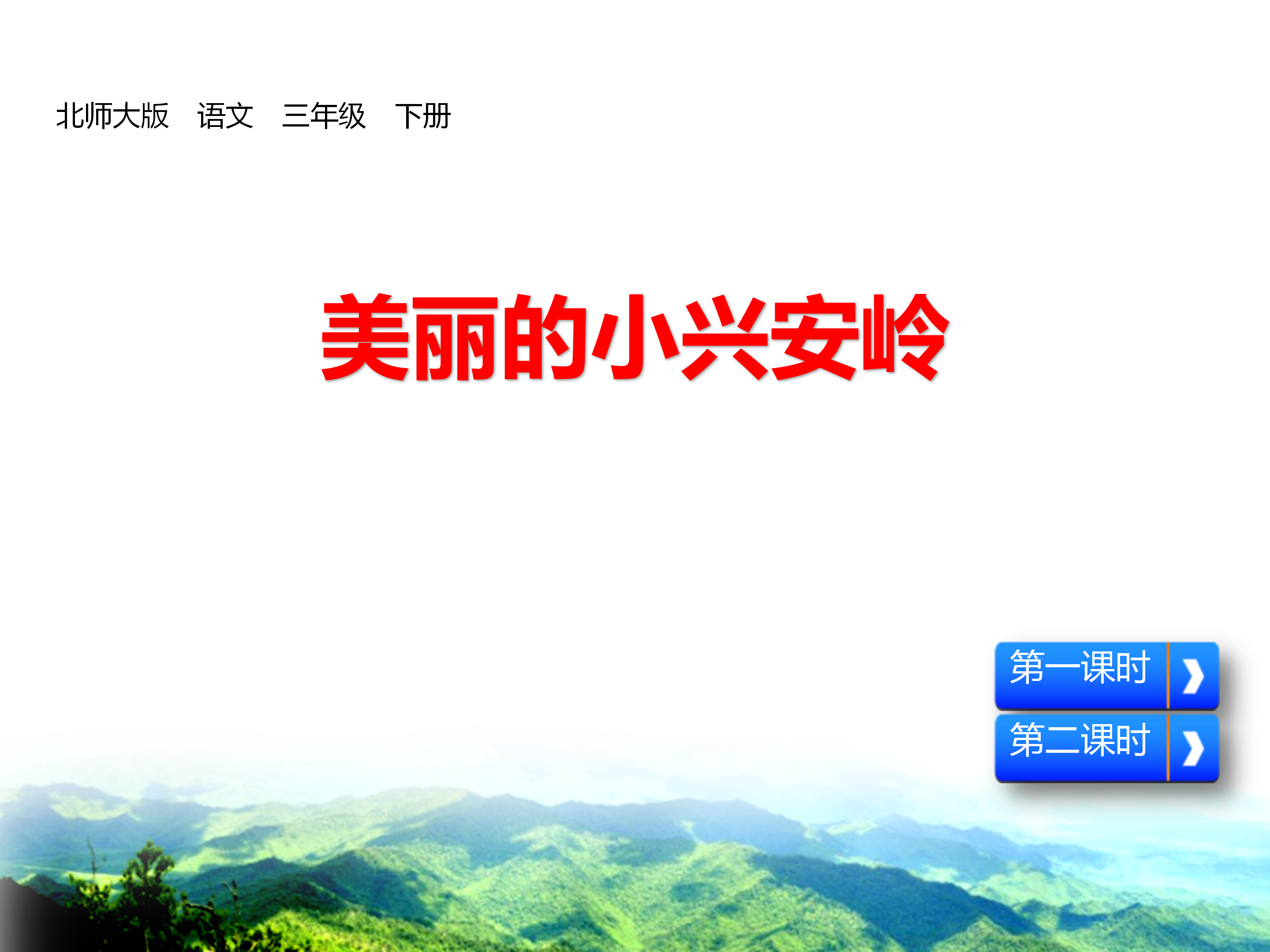 语文课件美丽的小兴安岭ppt模板