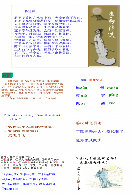 语文课件将进酒ppt下载