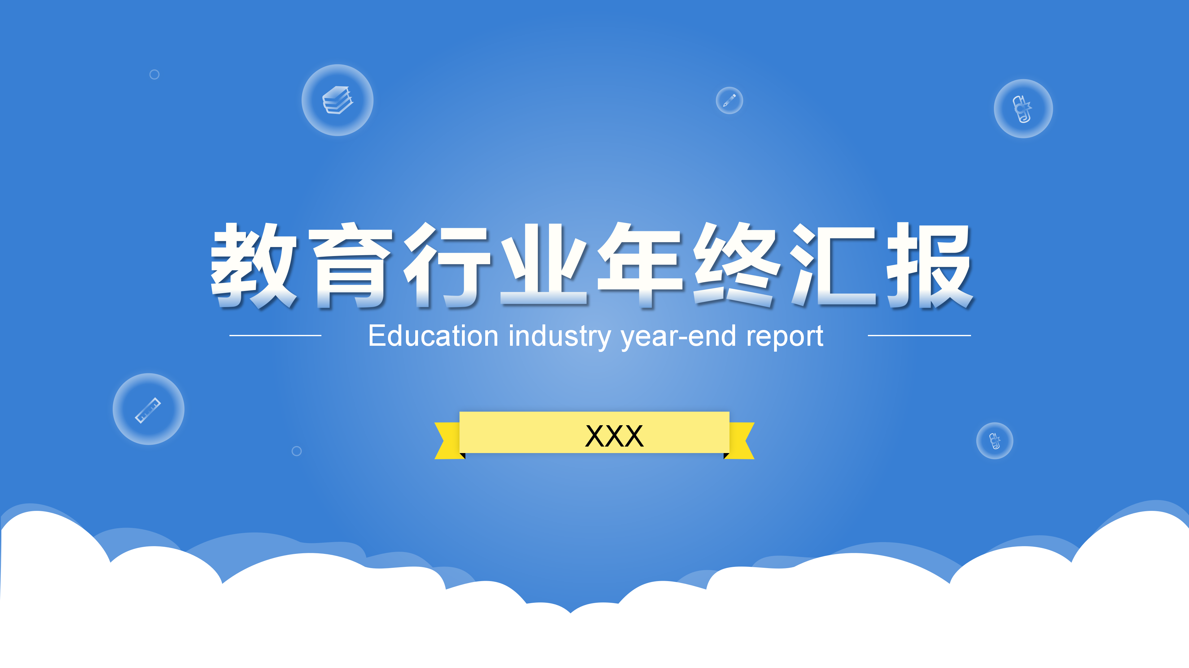 简约教育行业年终工作总结PPT模板