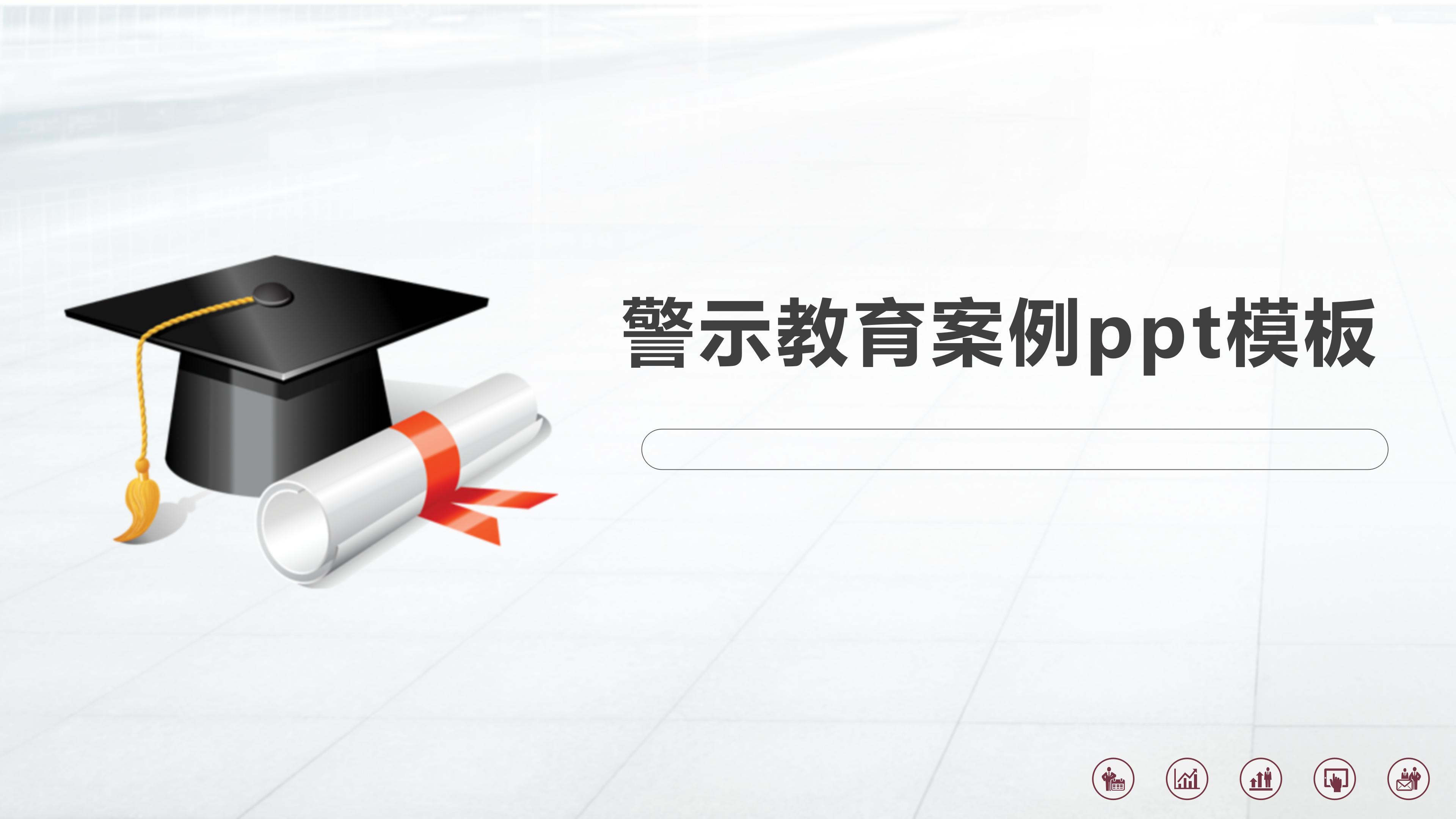 警示教育案例ppt模板