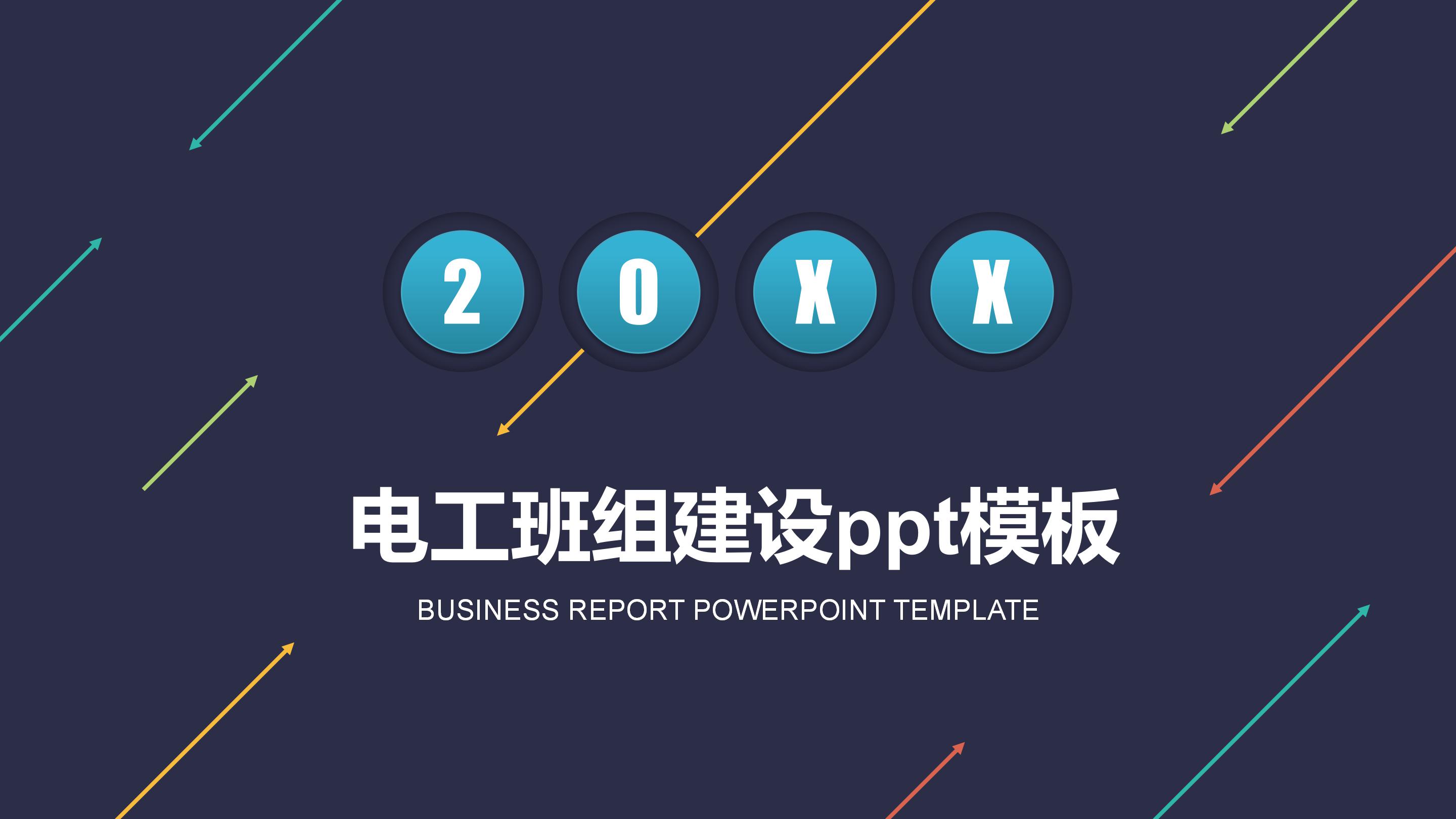 电工班组建设ppt模板