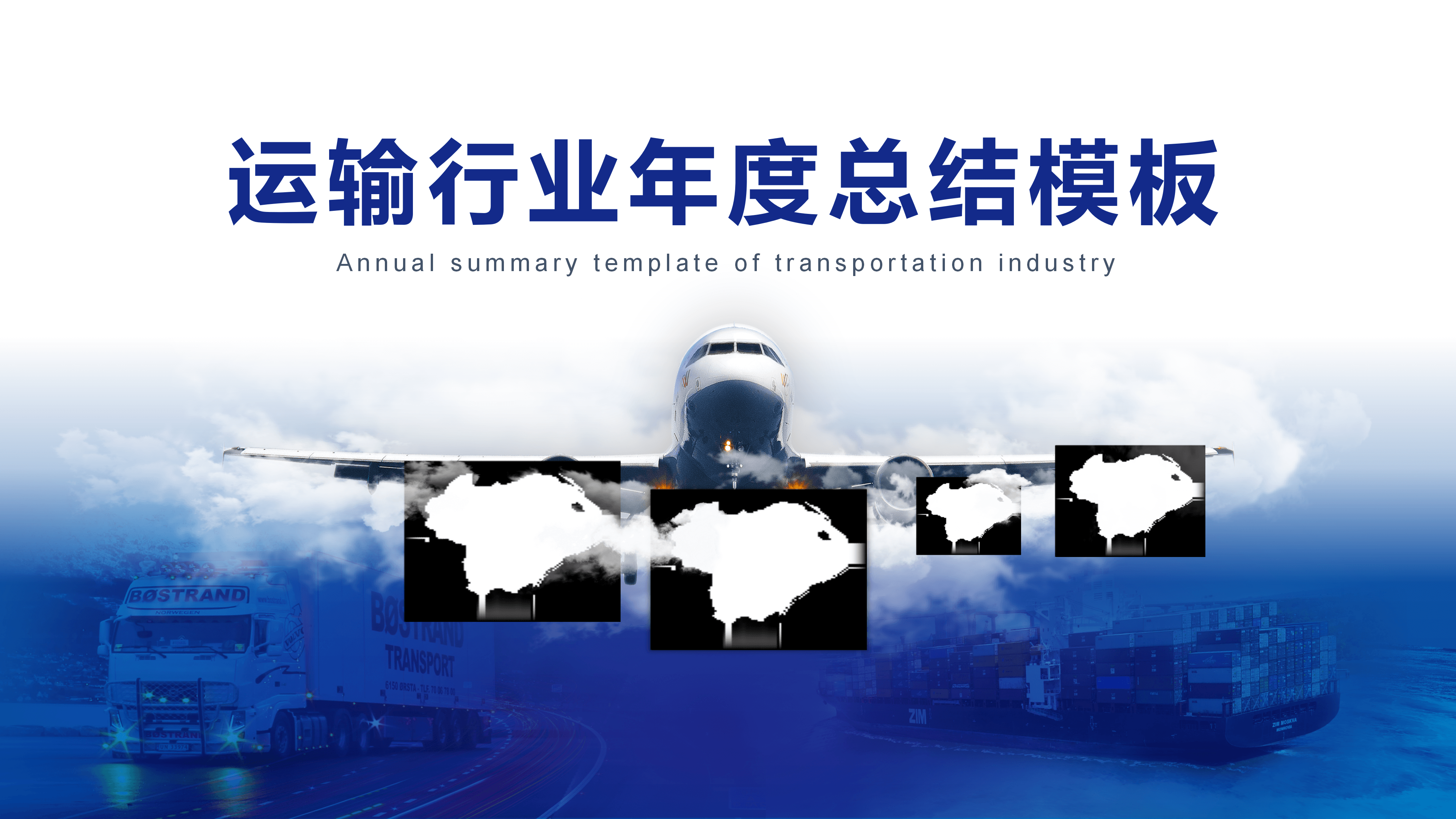运输行业年终工作总结ppt模板