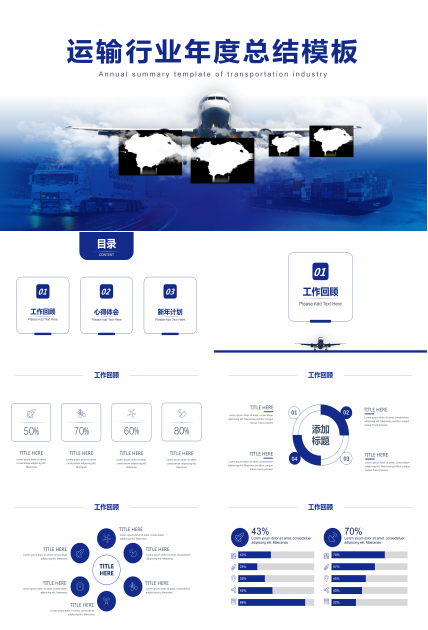 运输行业年终工作总结ppt模板