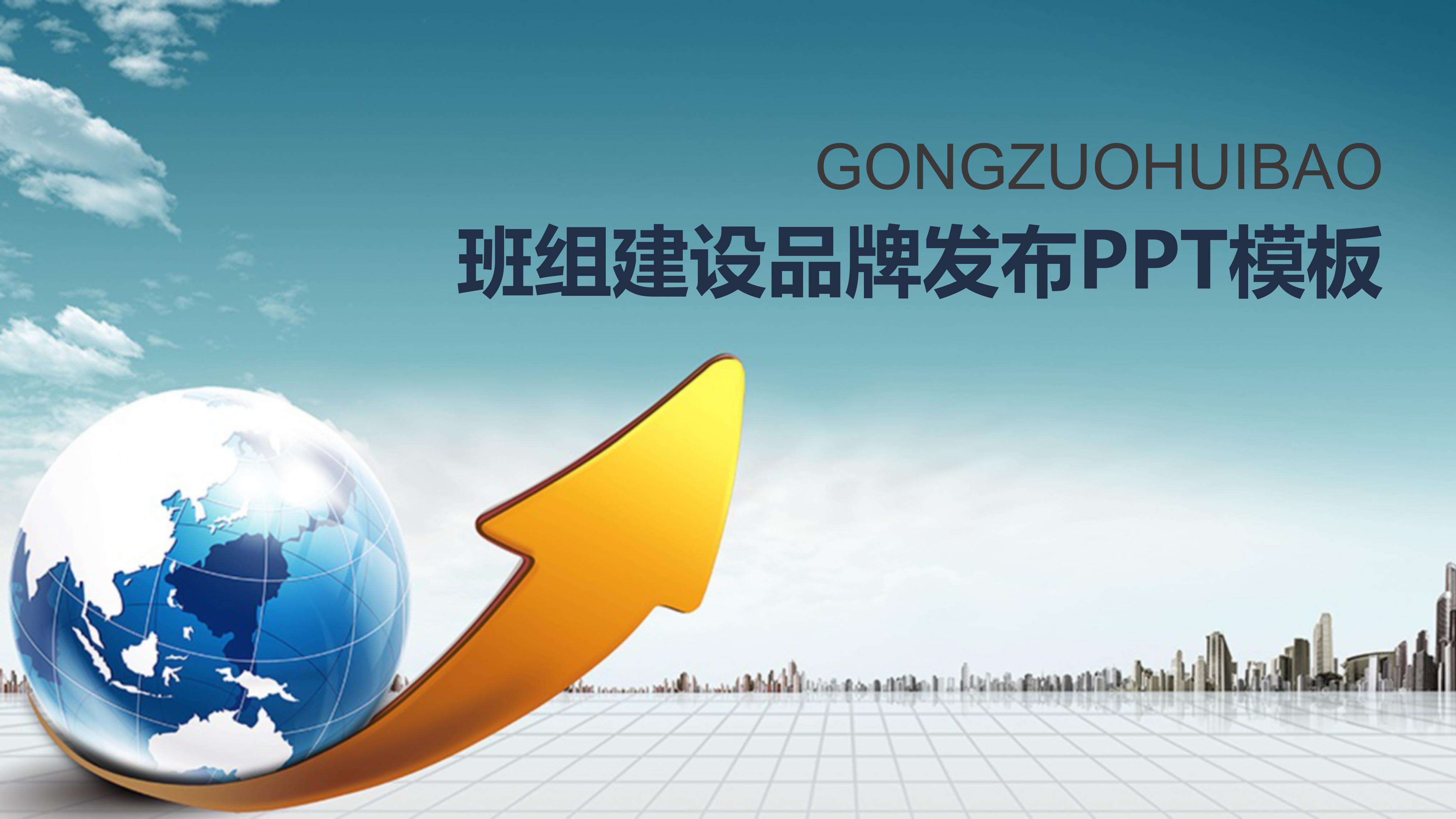 班组建设品牌发布ppt模板