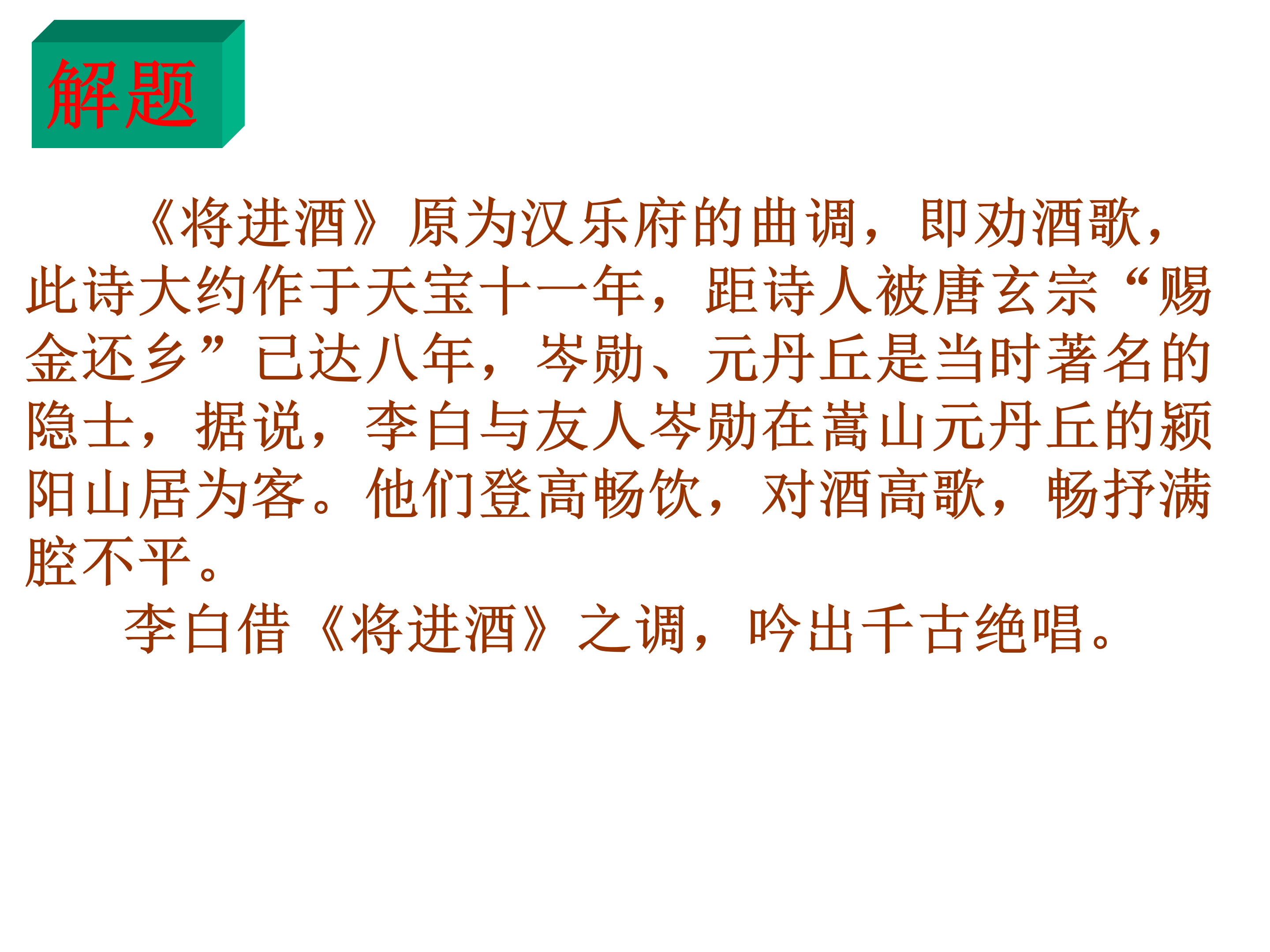 语文课件将进酒ppt下载