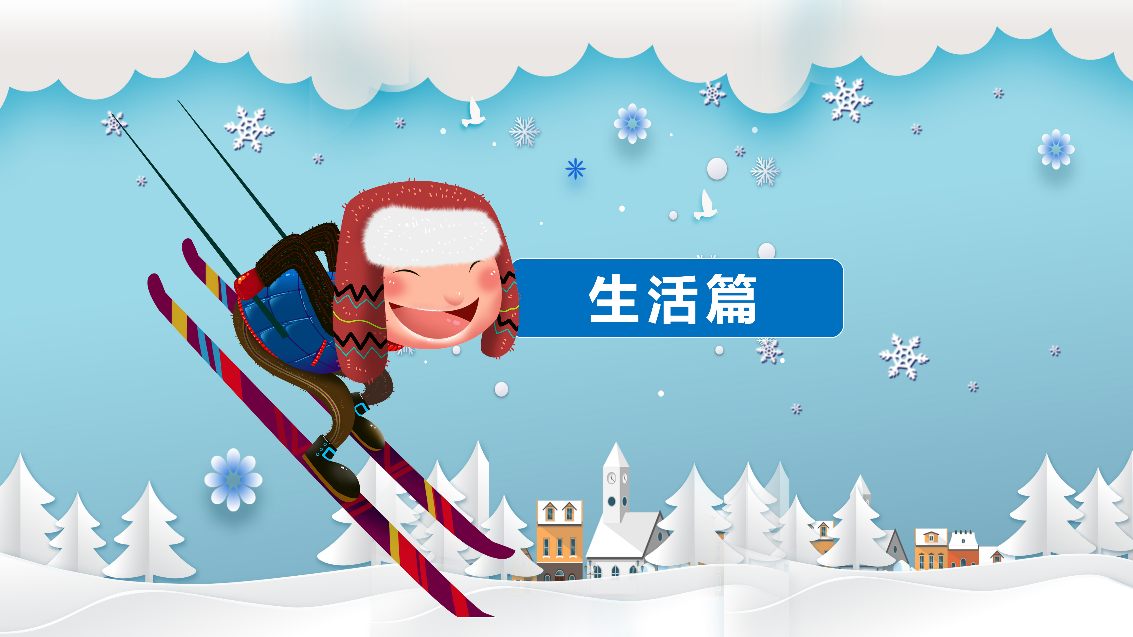 我的寒假生活ppt模板