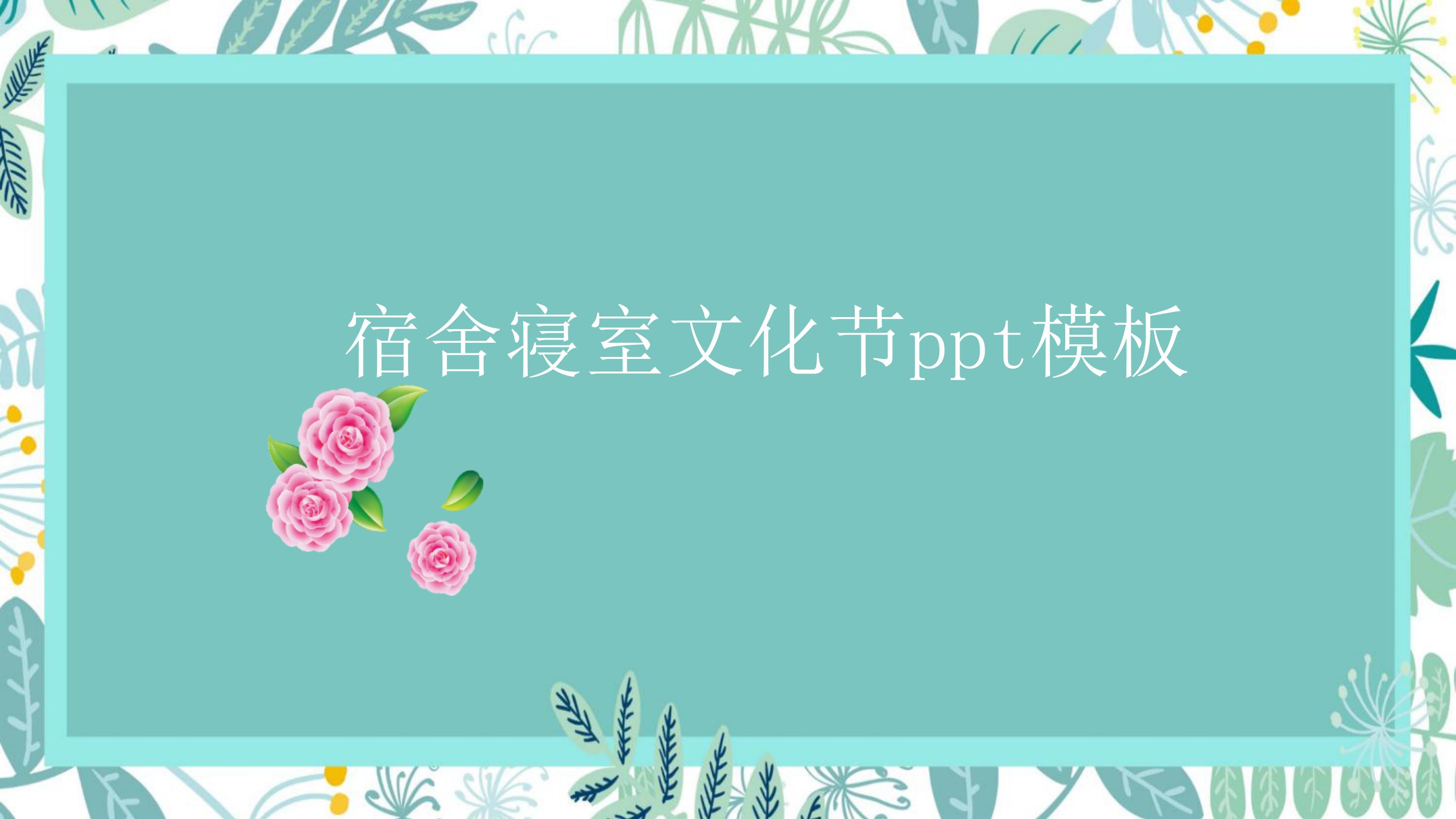 宿舍寝室文化节ppt模板