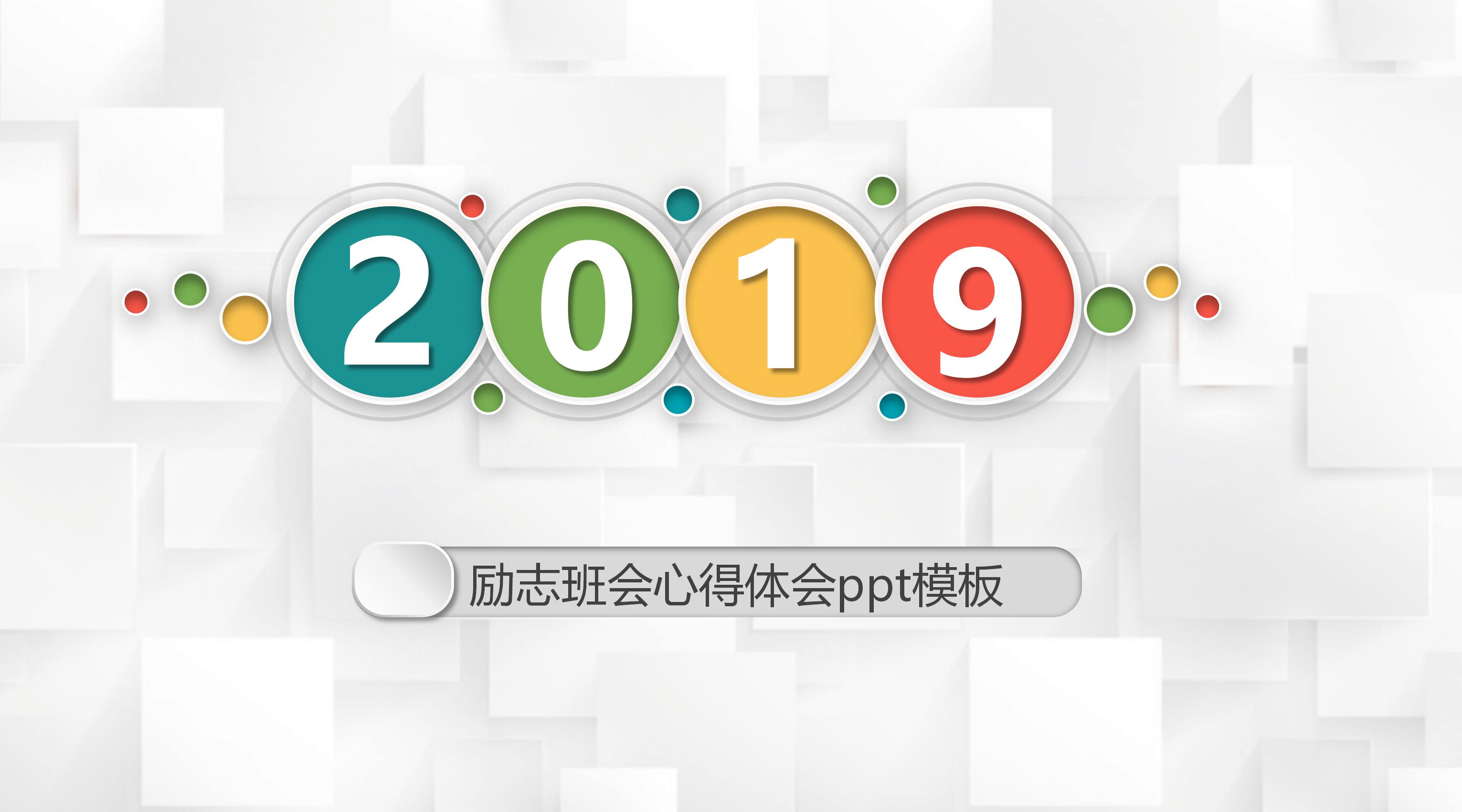 励志班会心得体会ppt模板