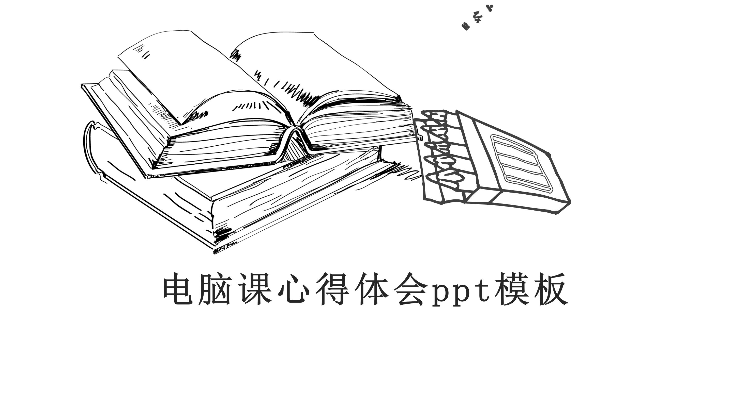 电脑课心得体会ppt模板