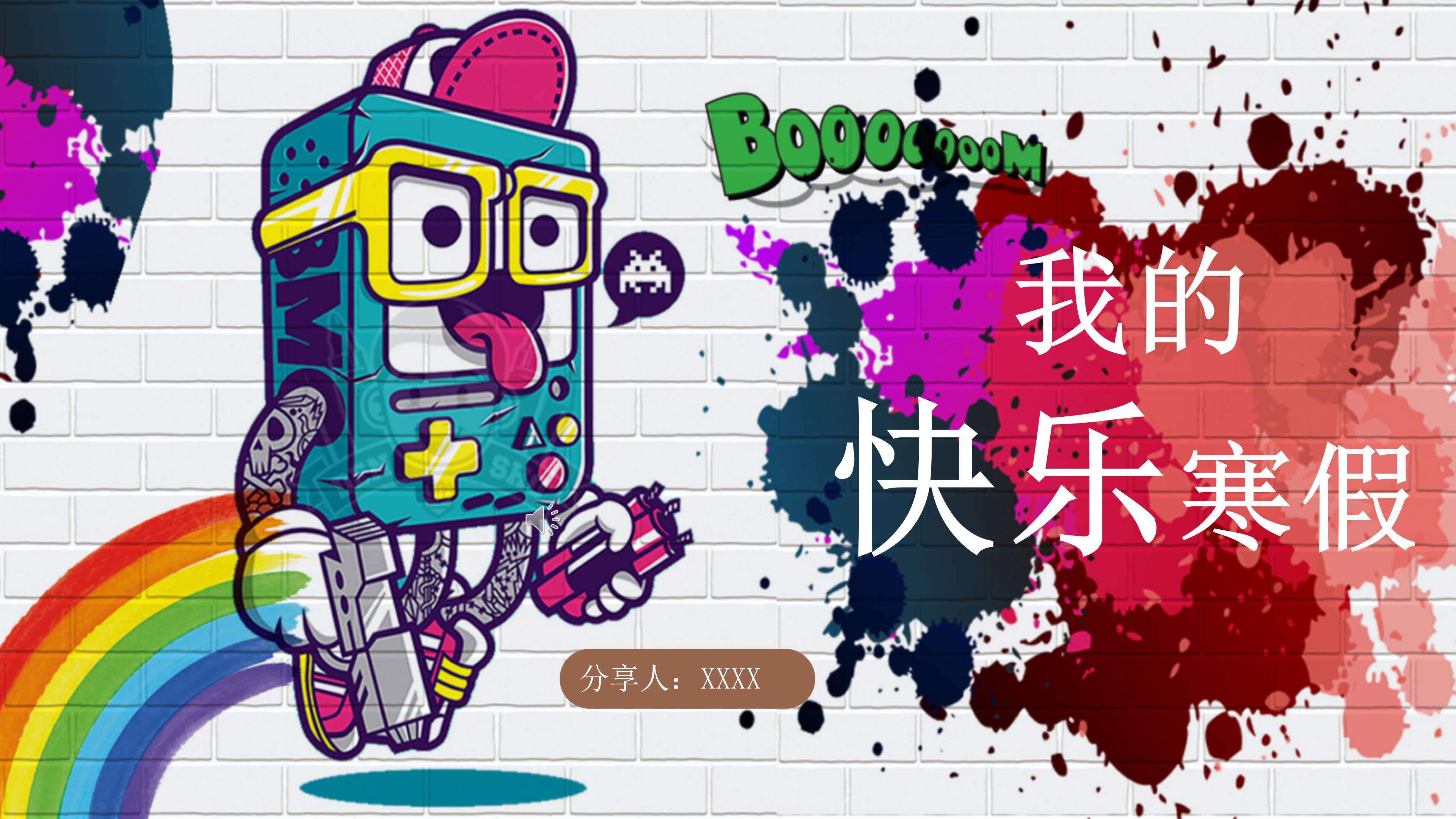 我的快乐寒假ppt模板