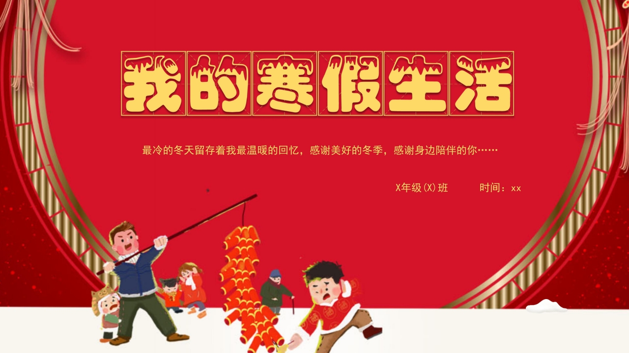 我的寒假生活ppt模板