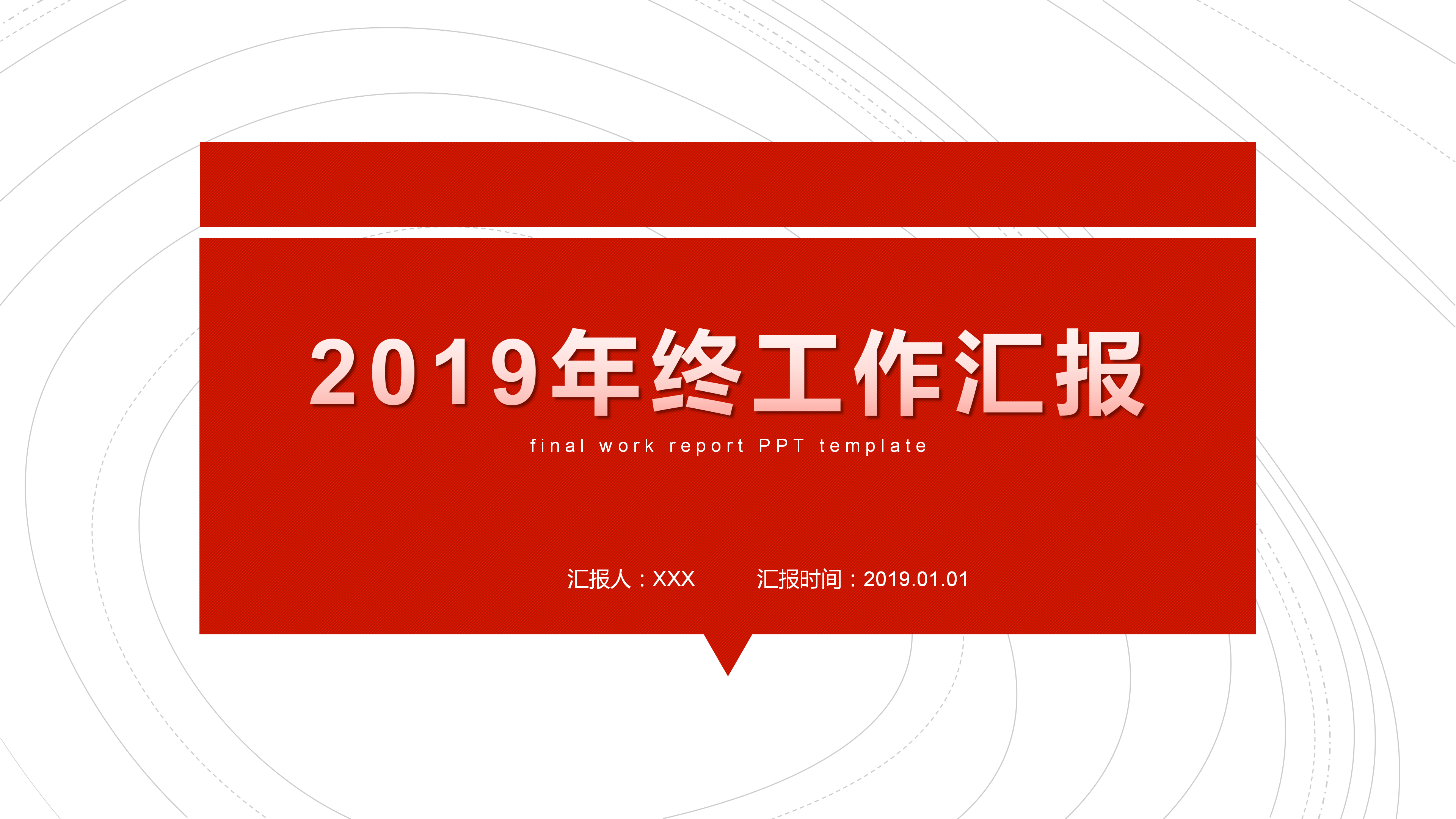 红色商务大气年终工作汇报PPT模板