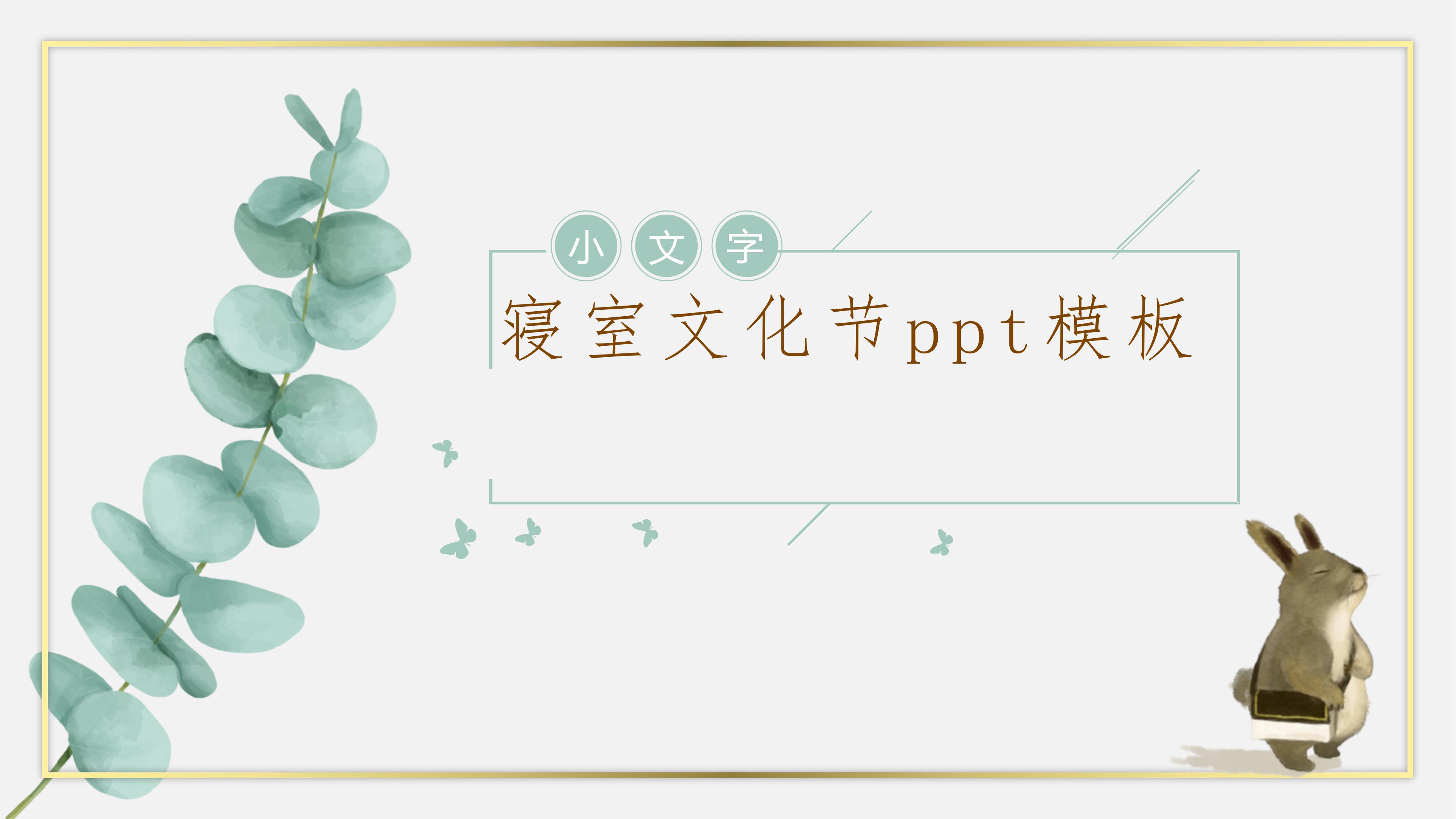 寝室文化节ppt模板