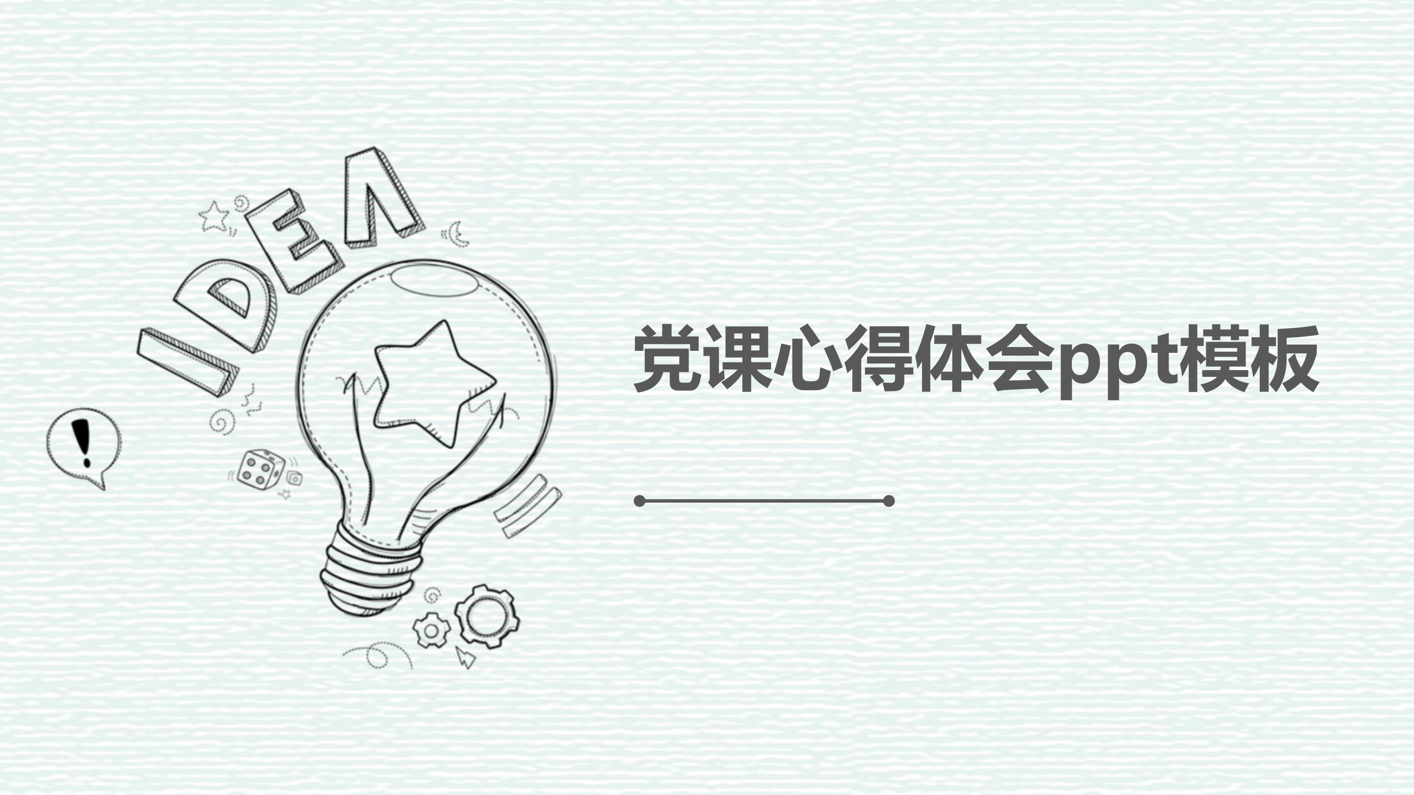 党课心得体会ppt模板